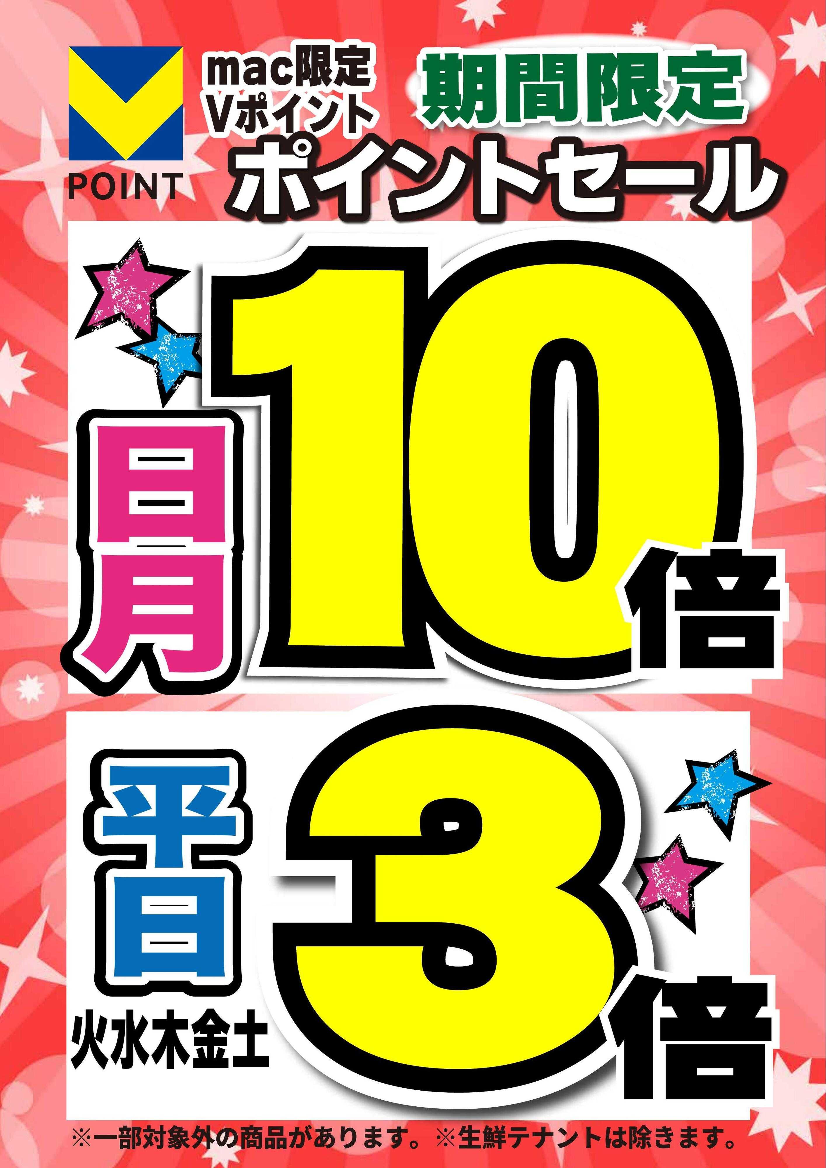 ドラッグストアmac 鬼無店限定　Vポイントセール！