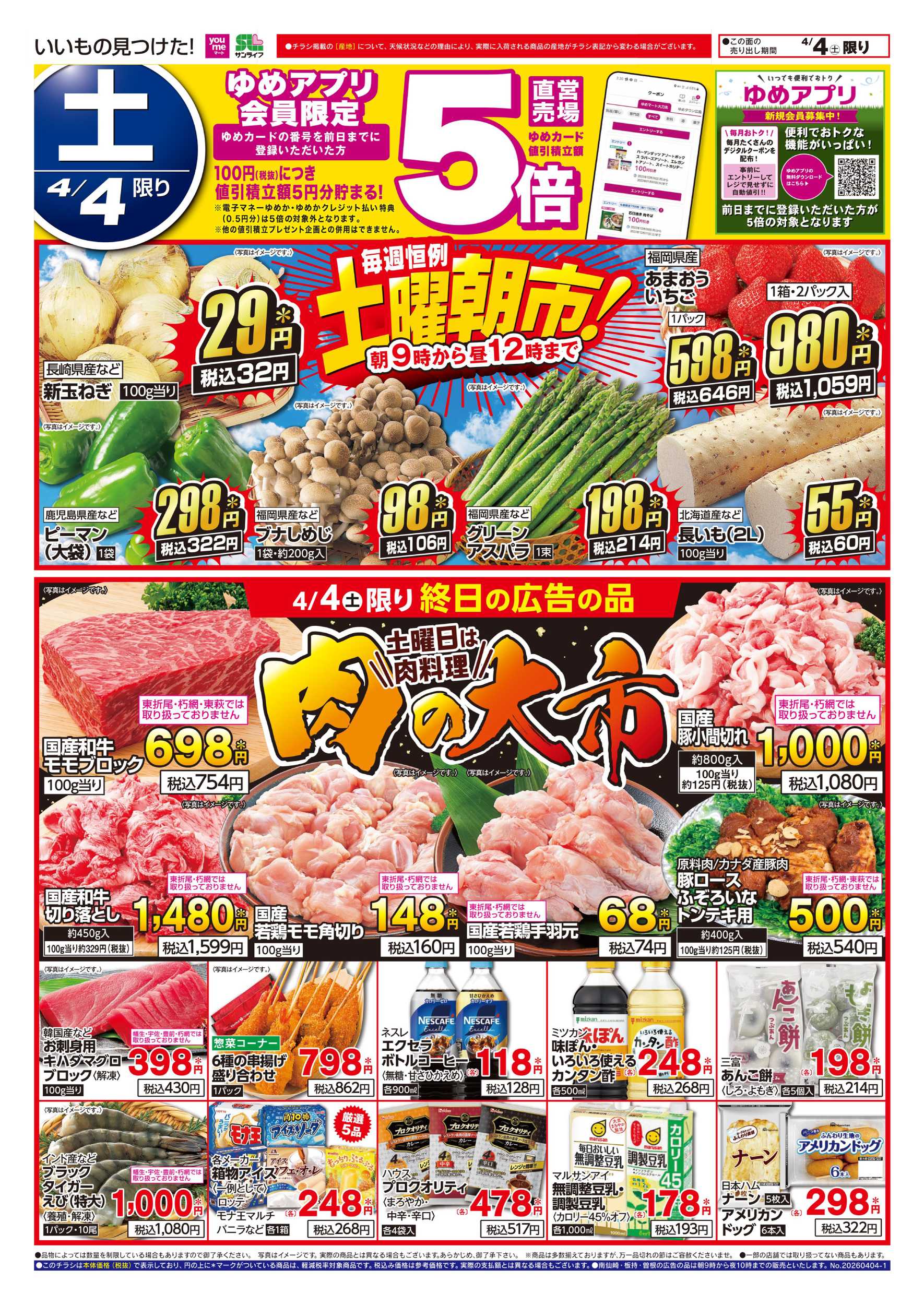 ゆめマート 土曜朝市!＆肉の大市