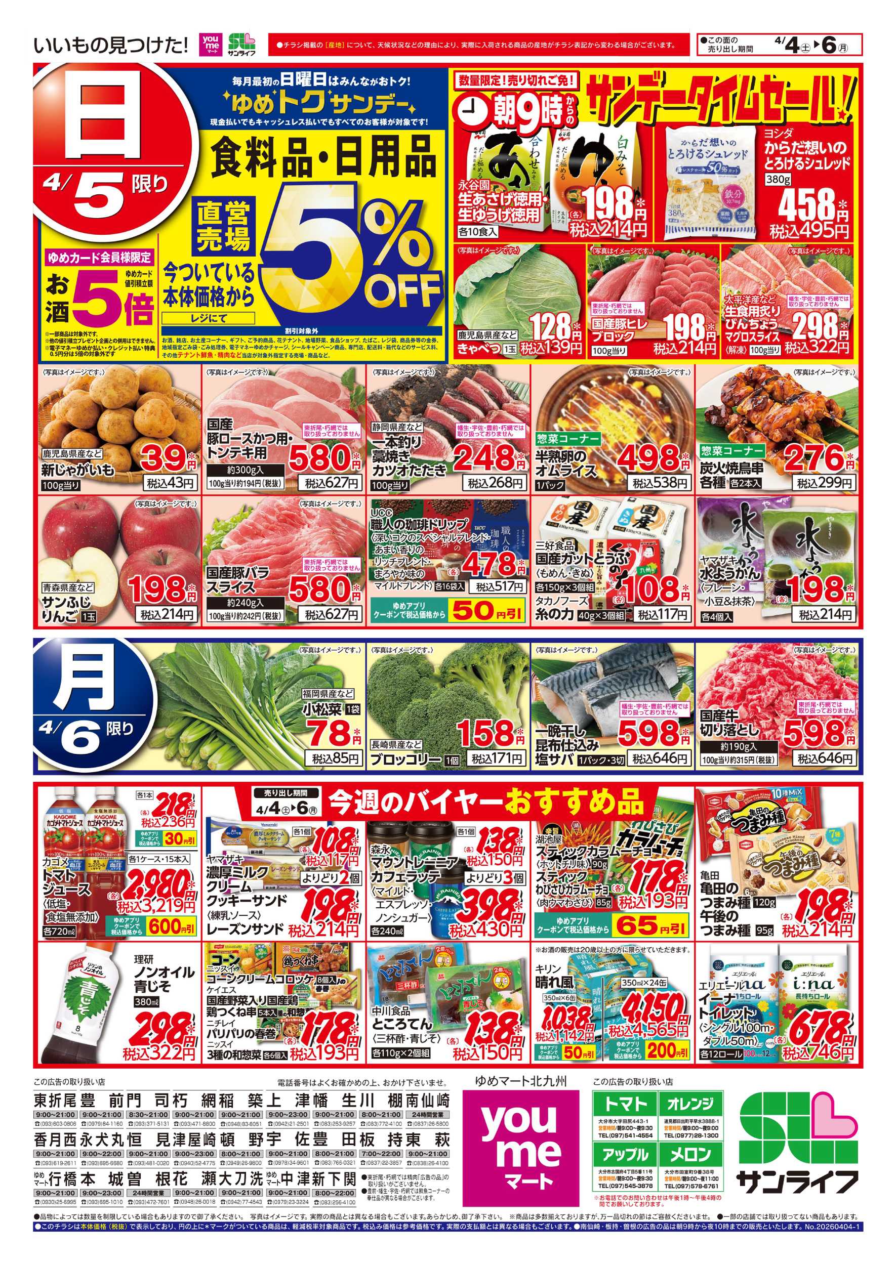 ゆめマート サンデータイムセール!