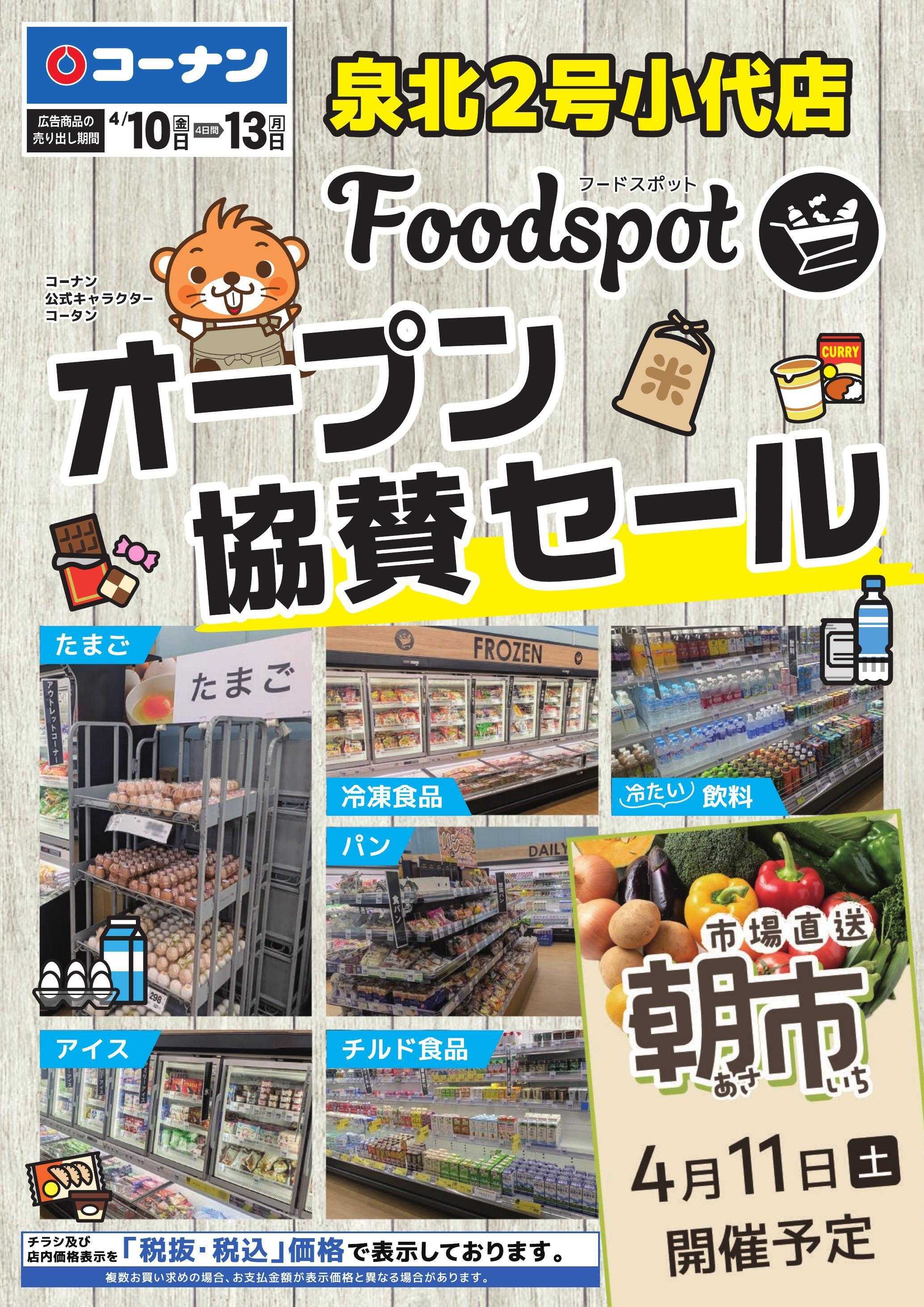 コーナン 泉北2号小代店フードスポットオープン協賛チラシ