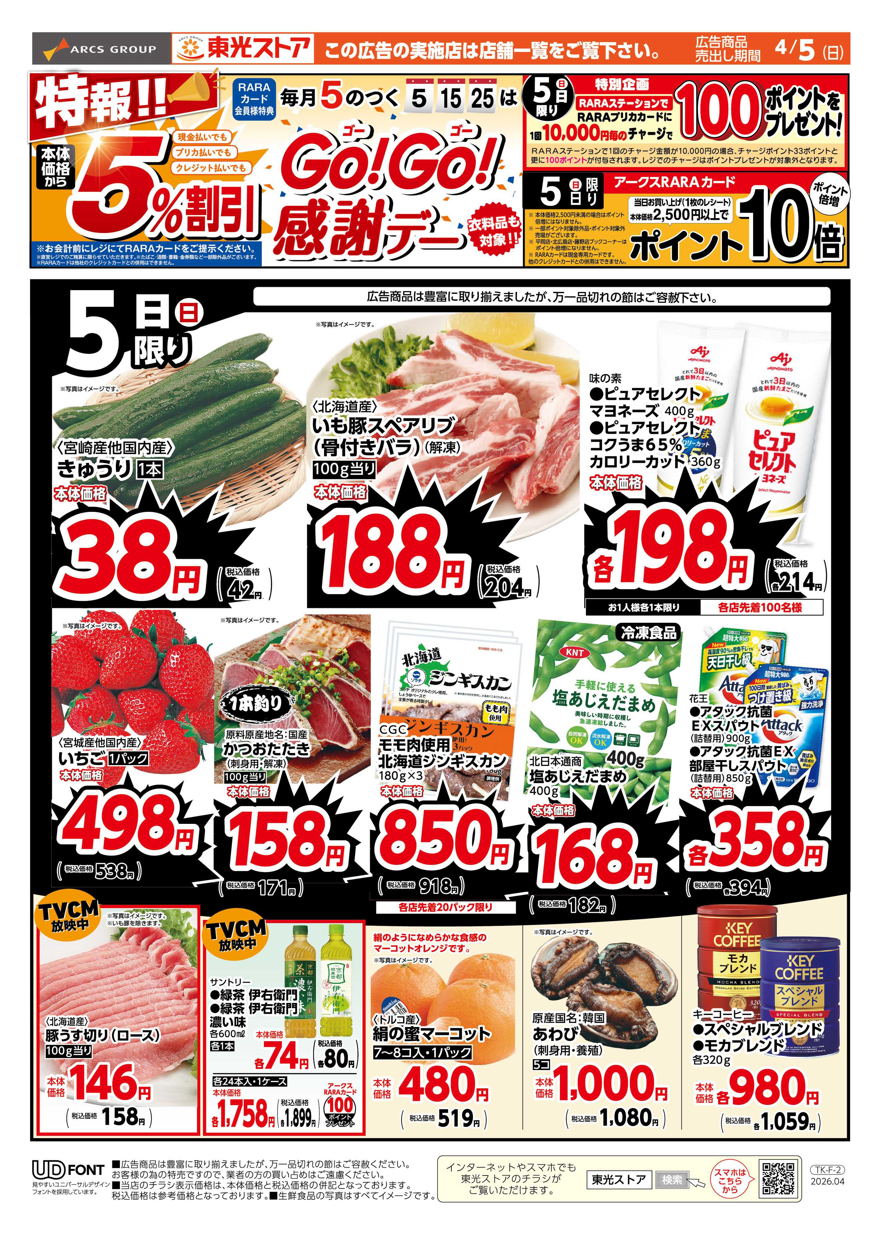 東光ストア 特報GOGO感謝デー（おもて）