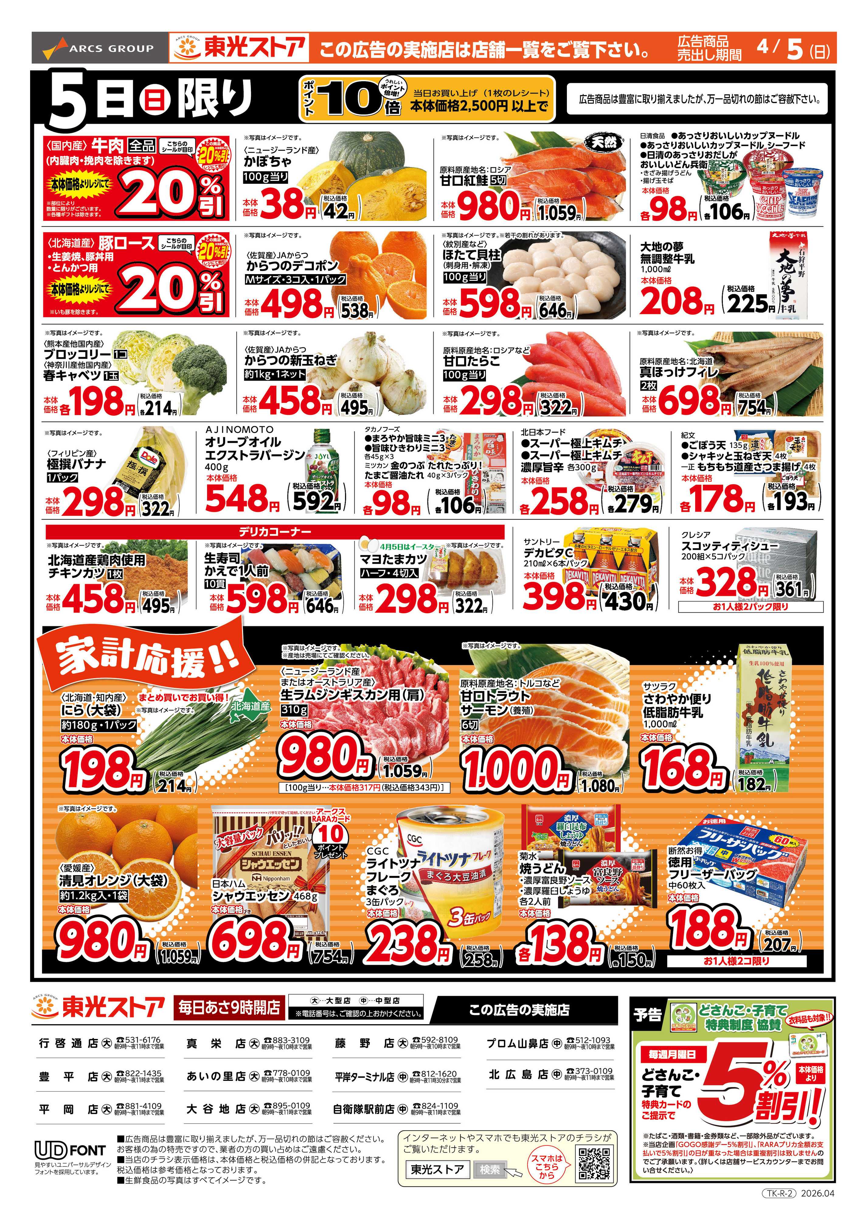 東光ストア 特報GOGO感謝デー（うら）