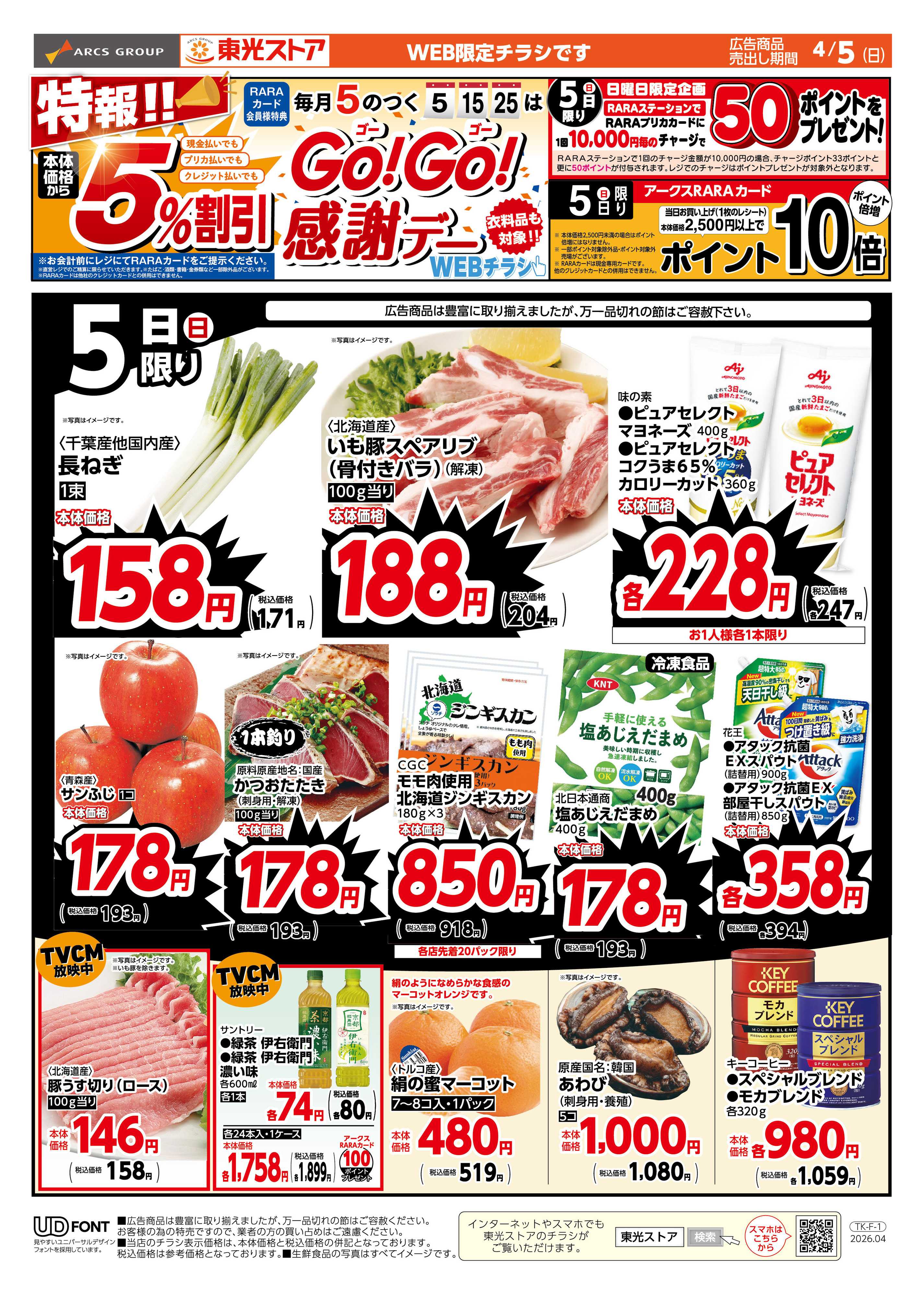 東光ストア 特報GOGO感謝デーWEB（おもて）