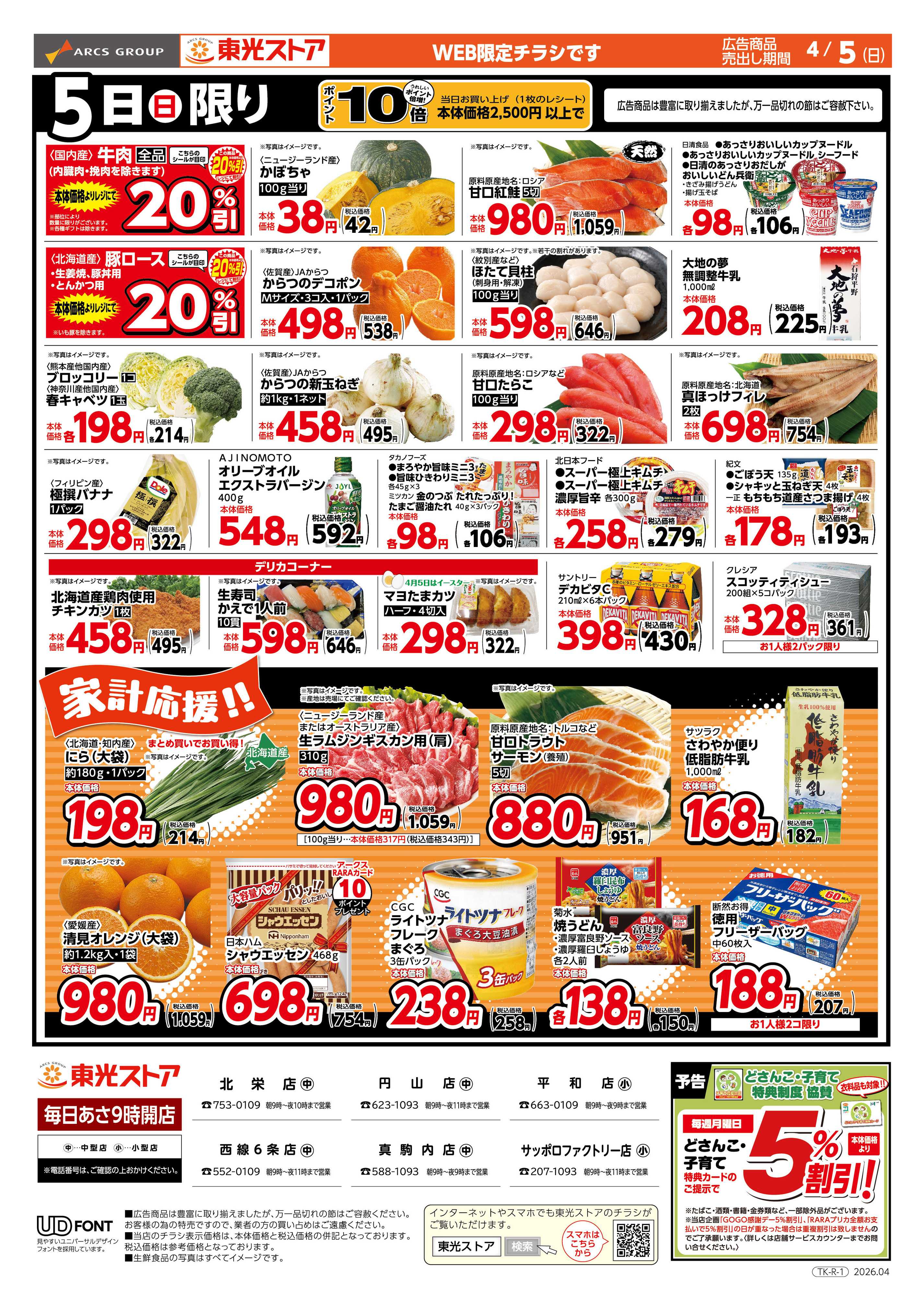 東光ストア 特報GOGO感謝デーWEB（うら）