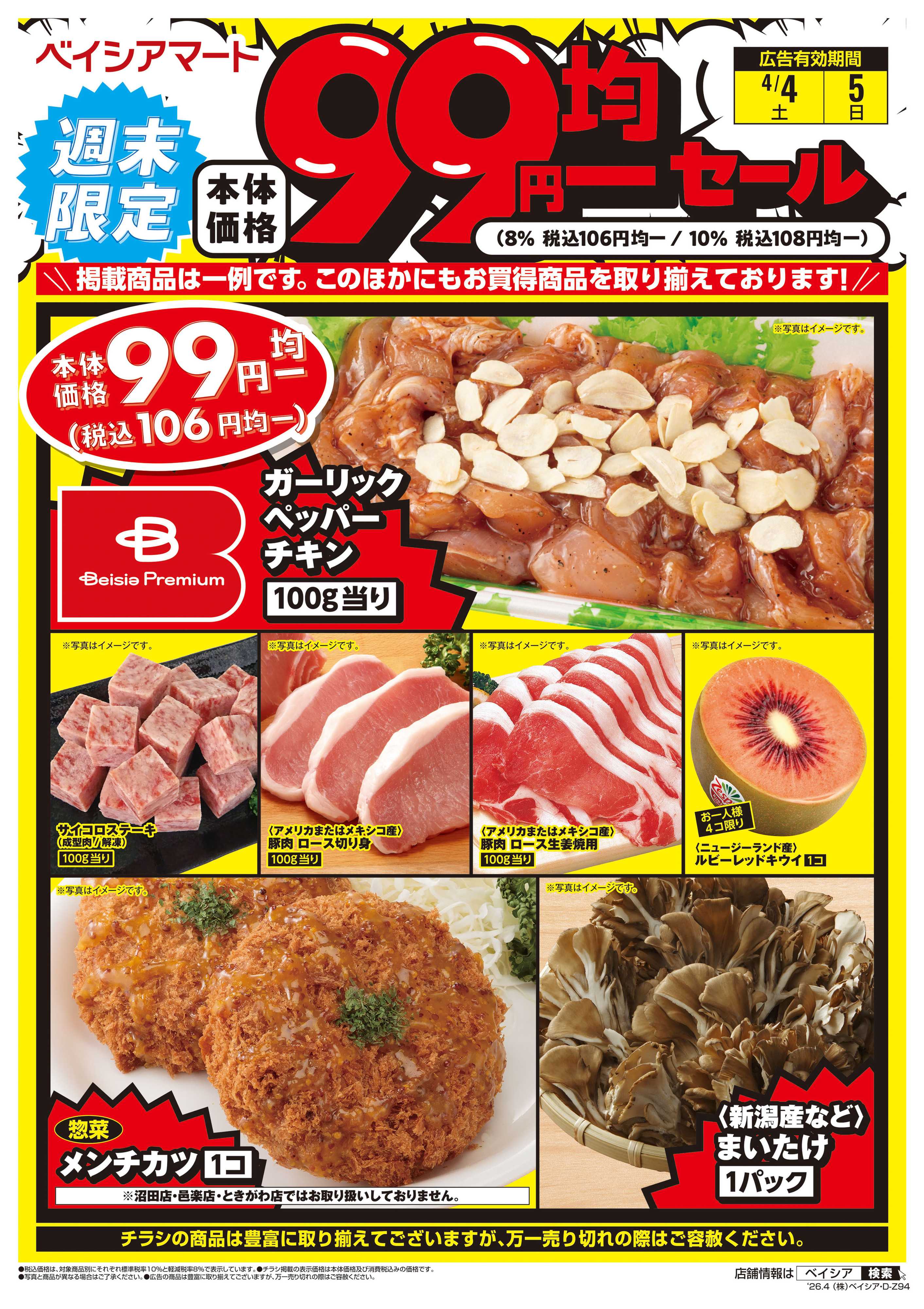 ベイシアマート 週末限定99円均一セール