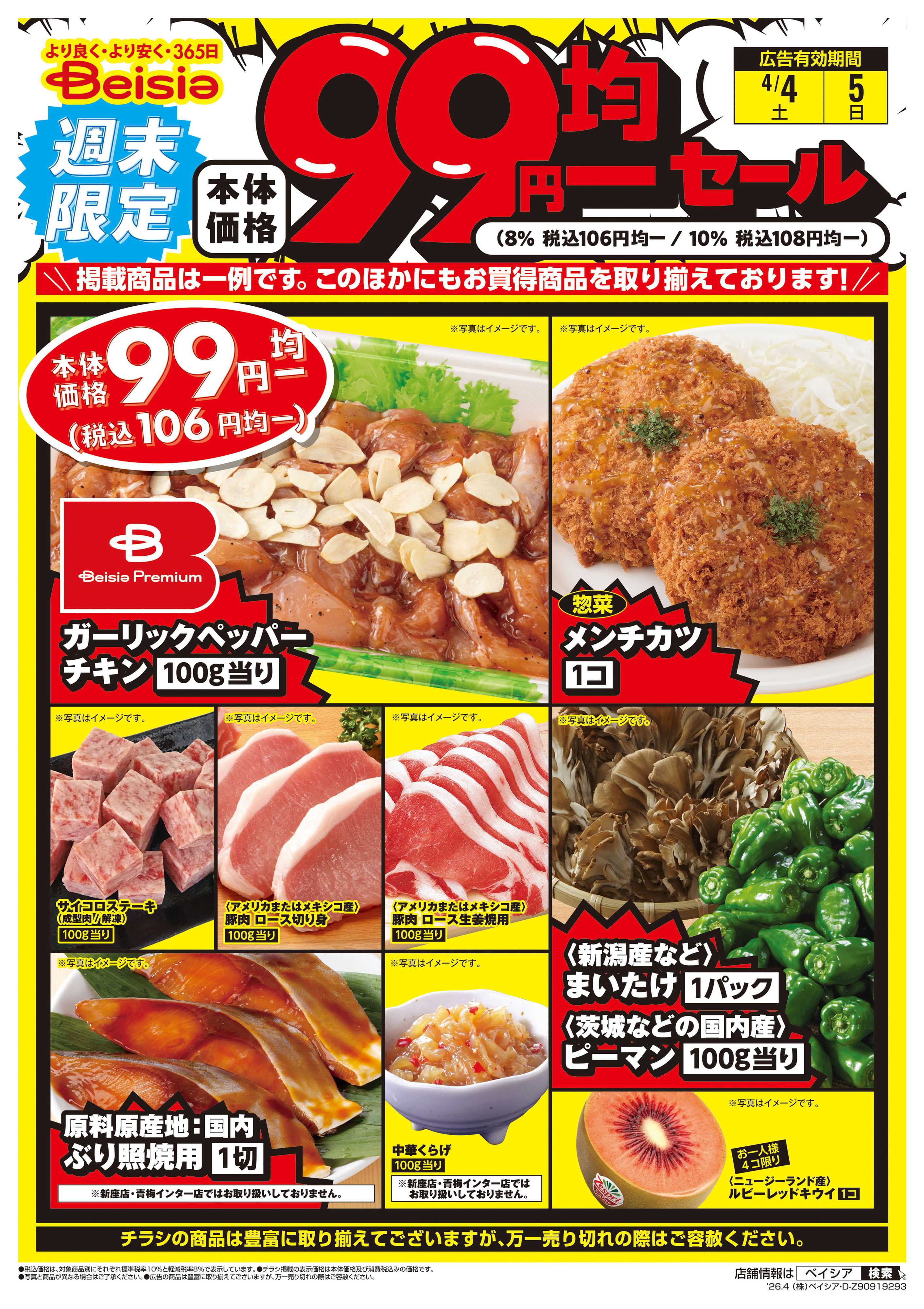 ベイシアフードセンター 週末限定99円均一セール