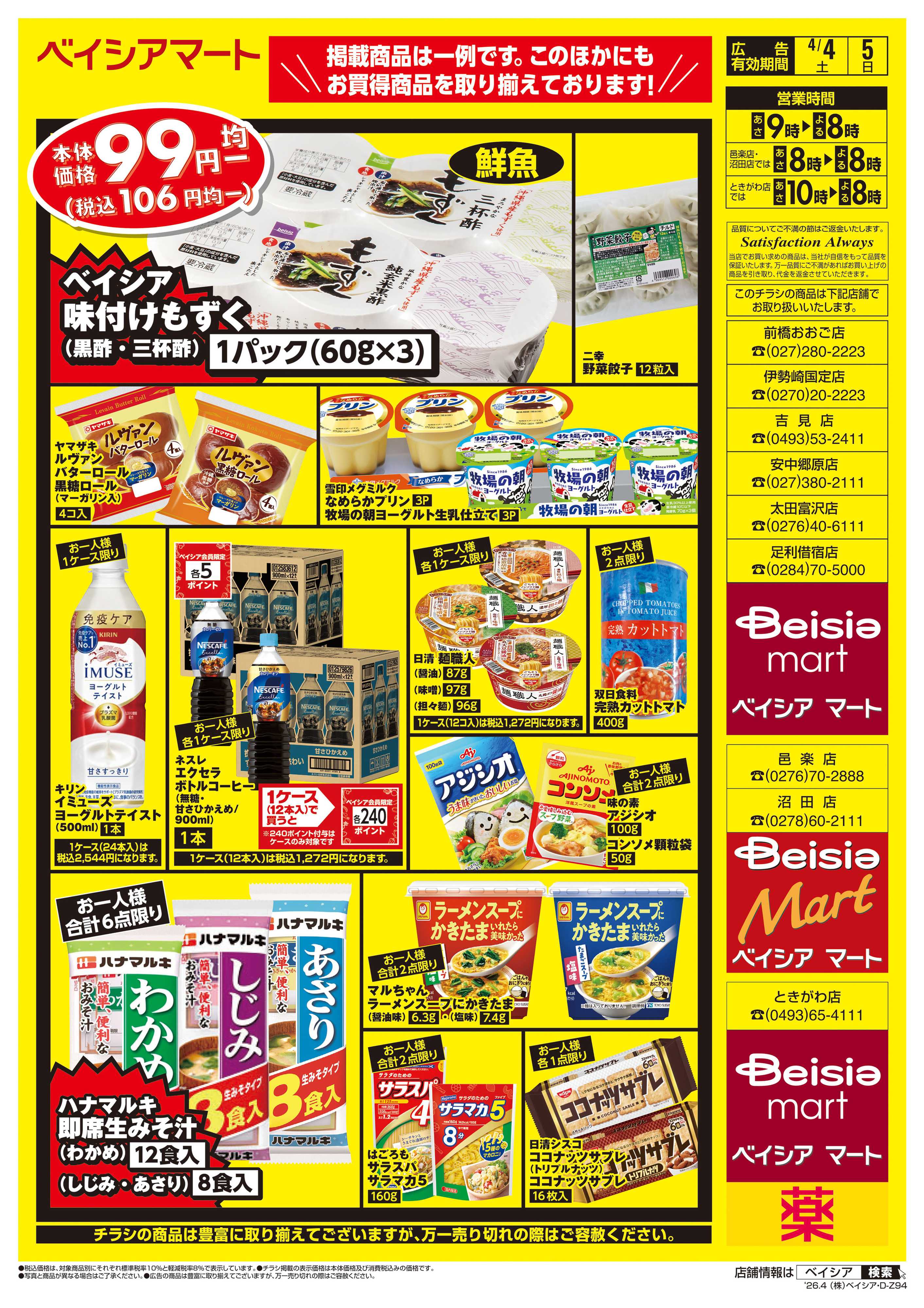 ベイシアマート 週末限定99円均一セール