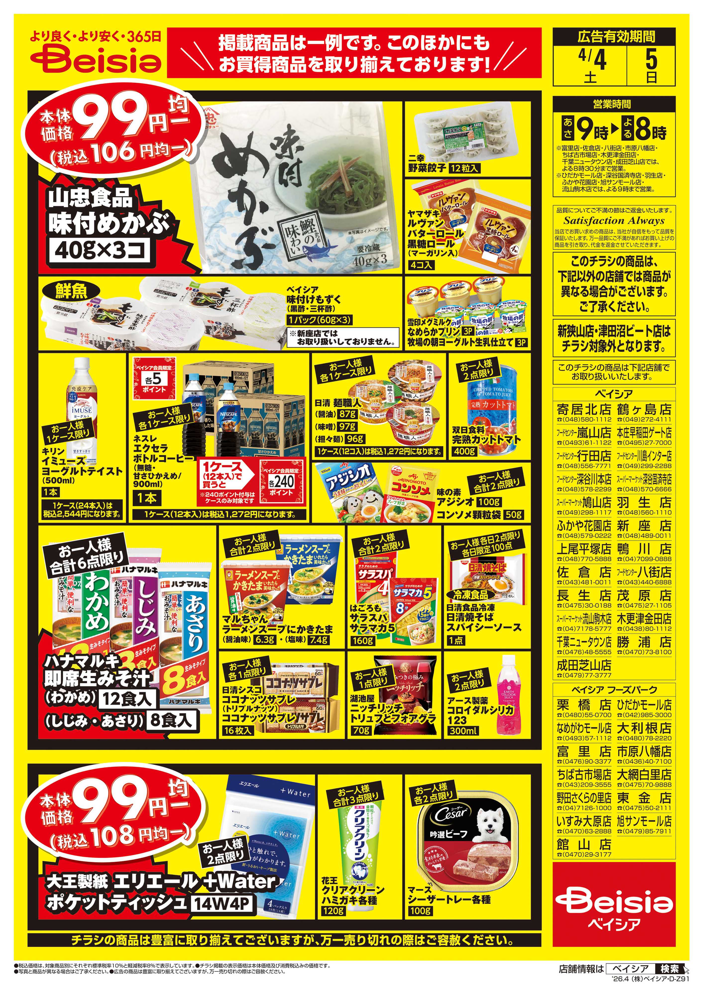 ベイシアフードセンター 週末限定99円均一セール