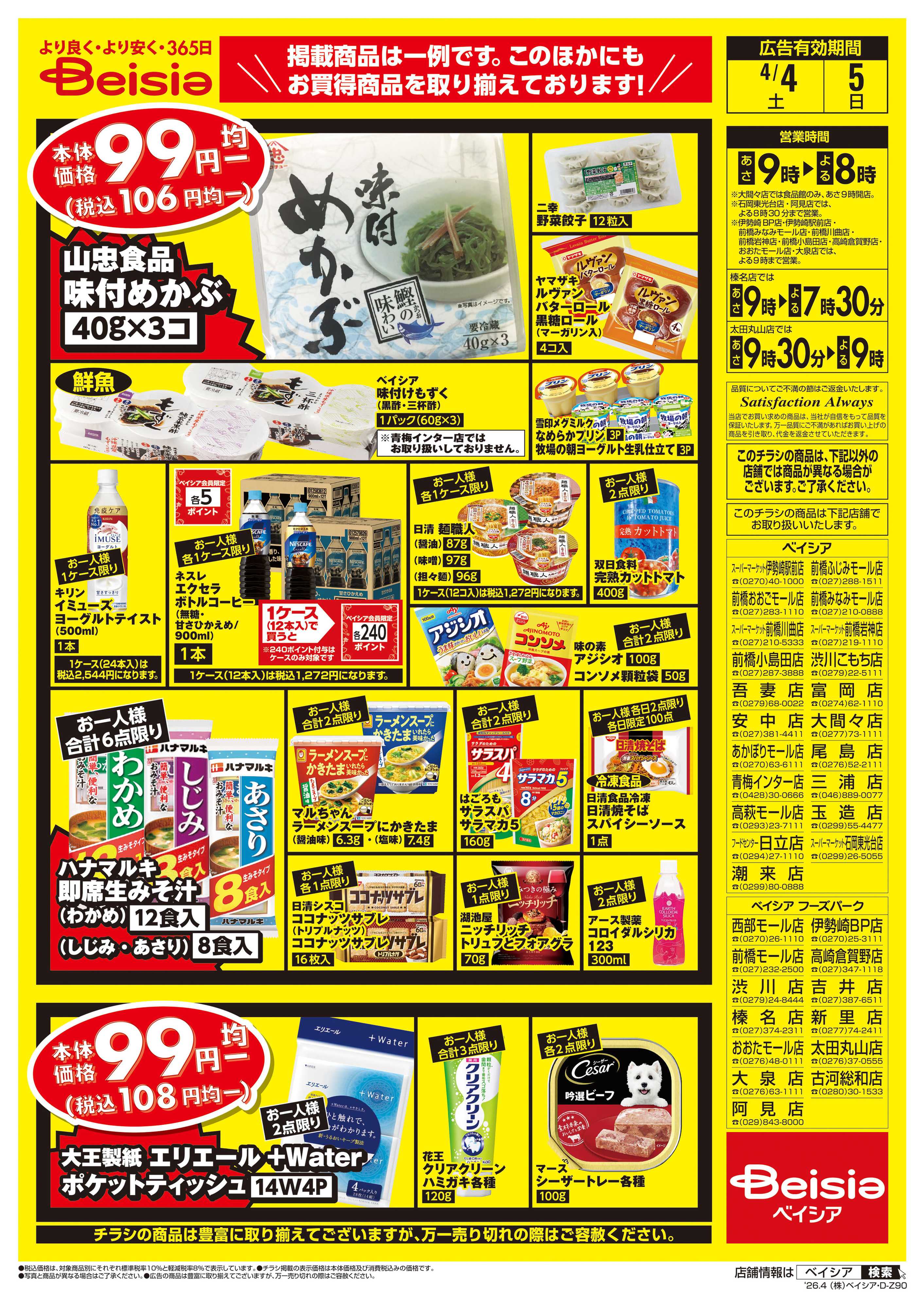 ベイシア 週末限定99円均一セール