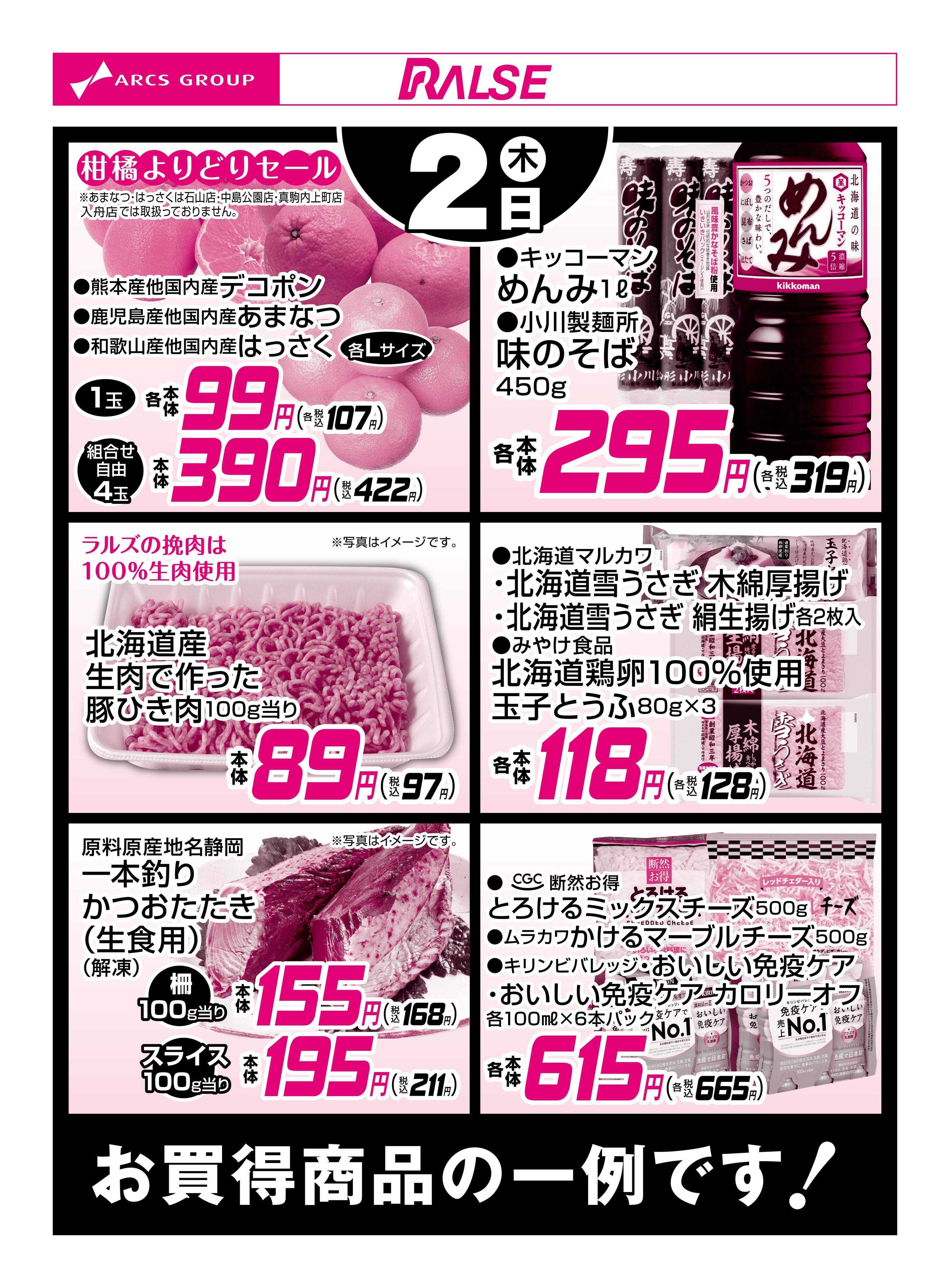 スーパーアークス 4/2お買得品