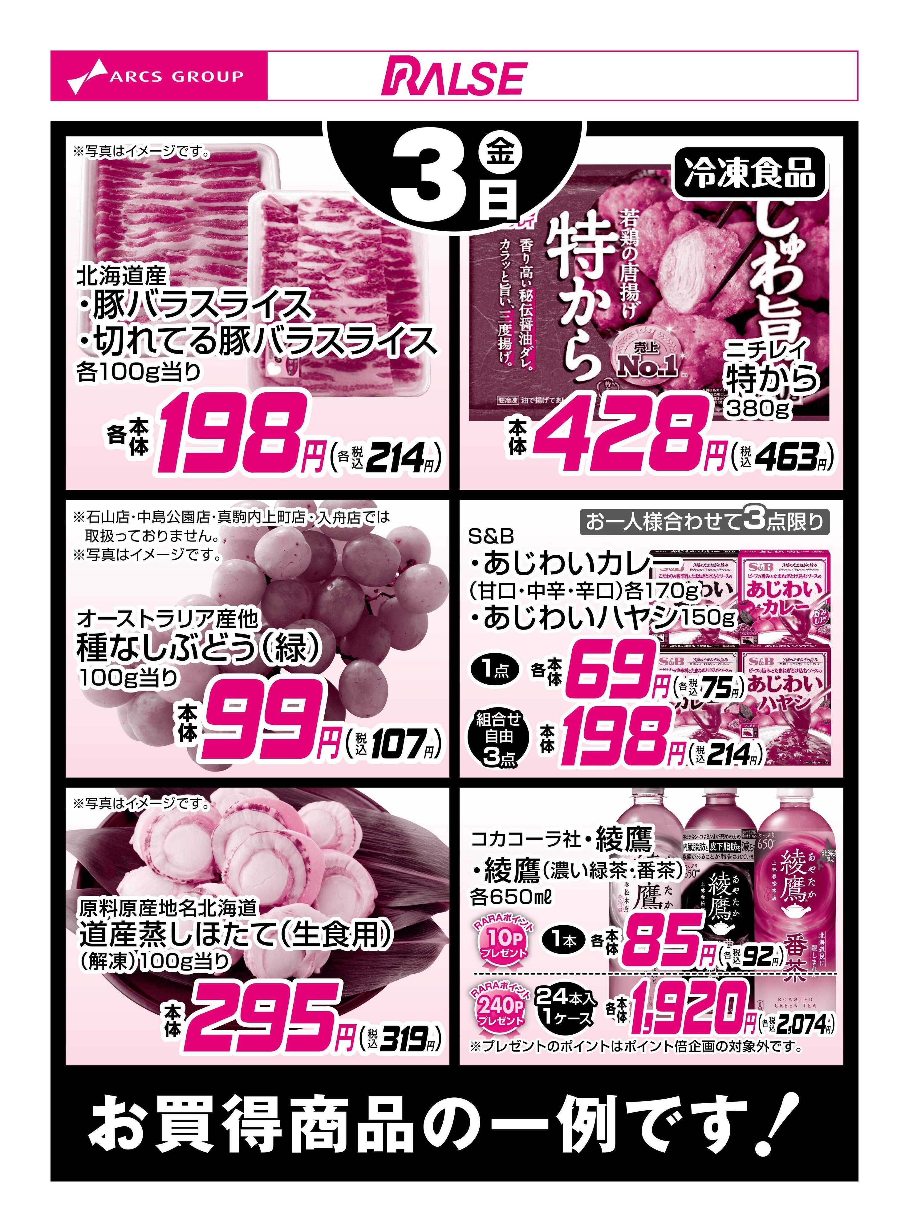 ホームストア 4/3お買得品