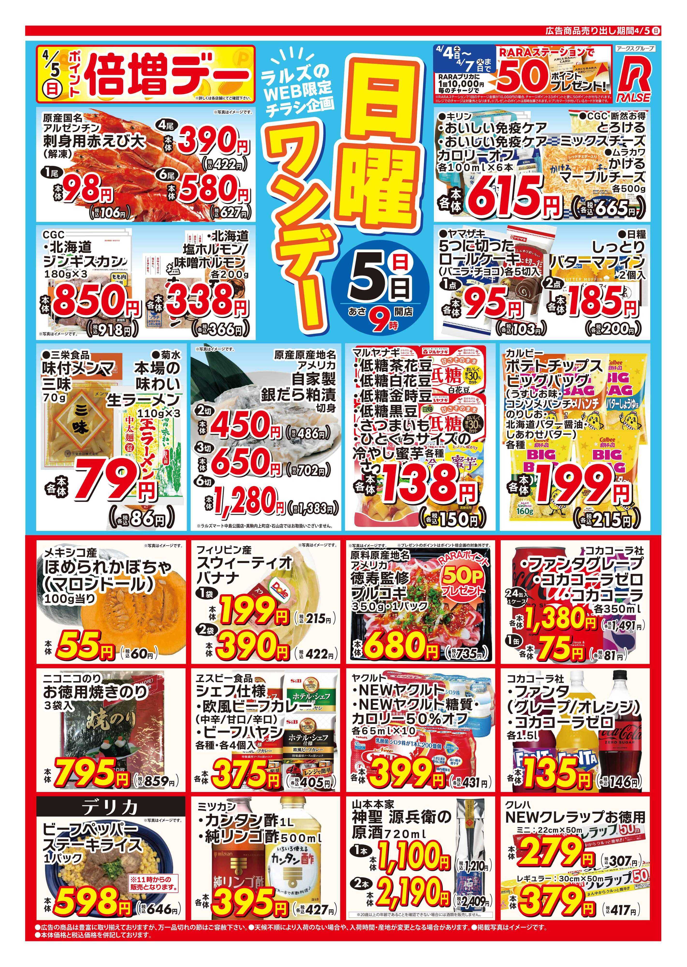 スーパーアークス ラルズのWEB日曜ワンデー4/5号