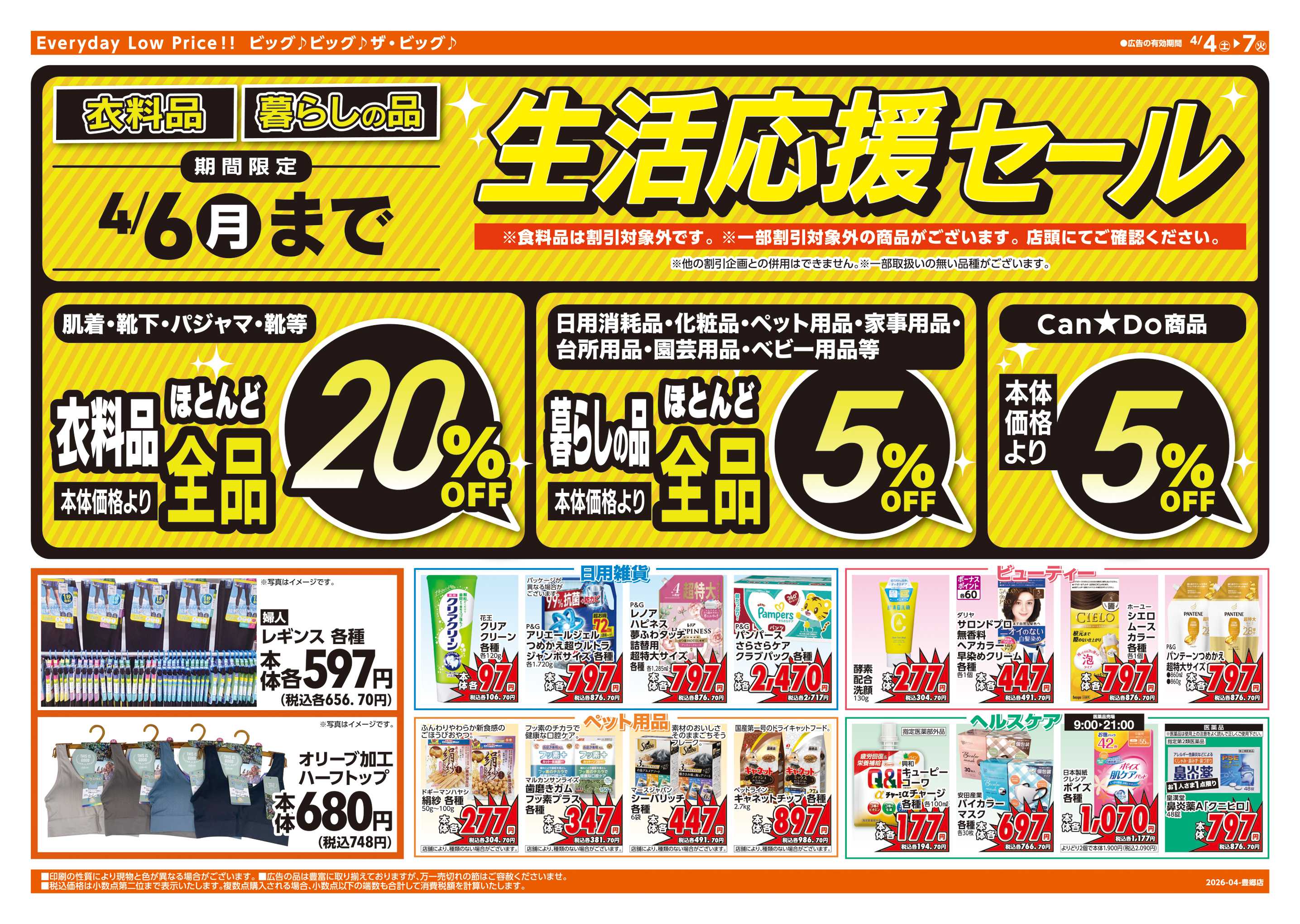 ザ・ビッグ 週末チラシ