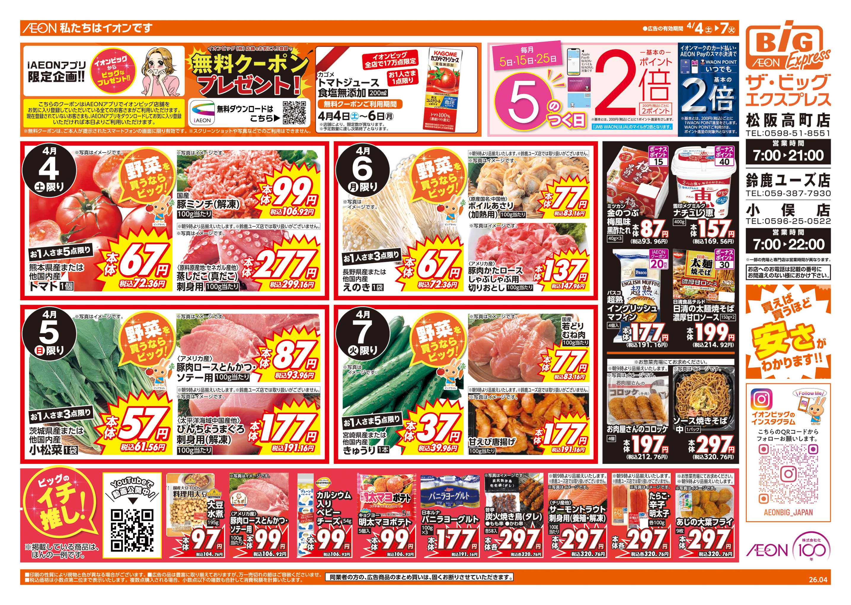 ザ・ビッグエクスプレス 週末チラシ