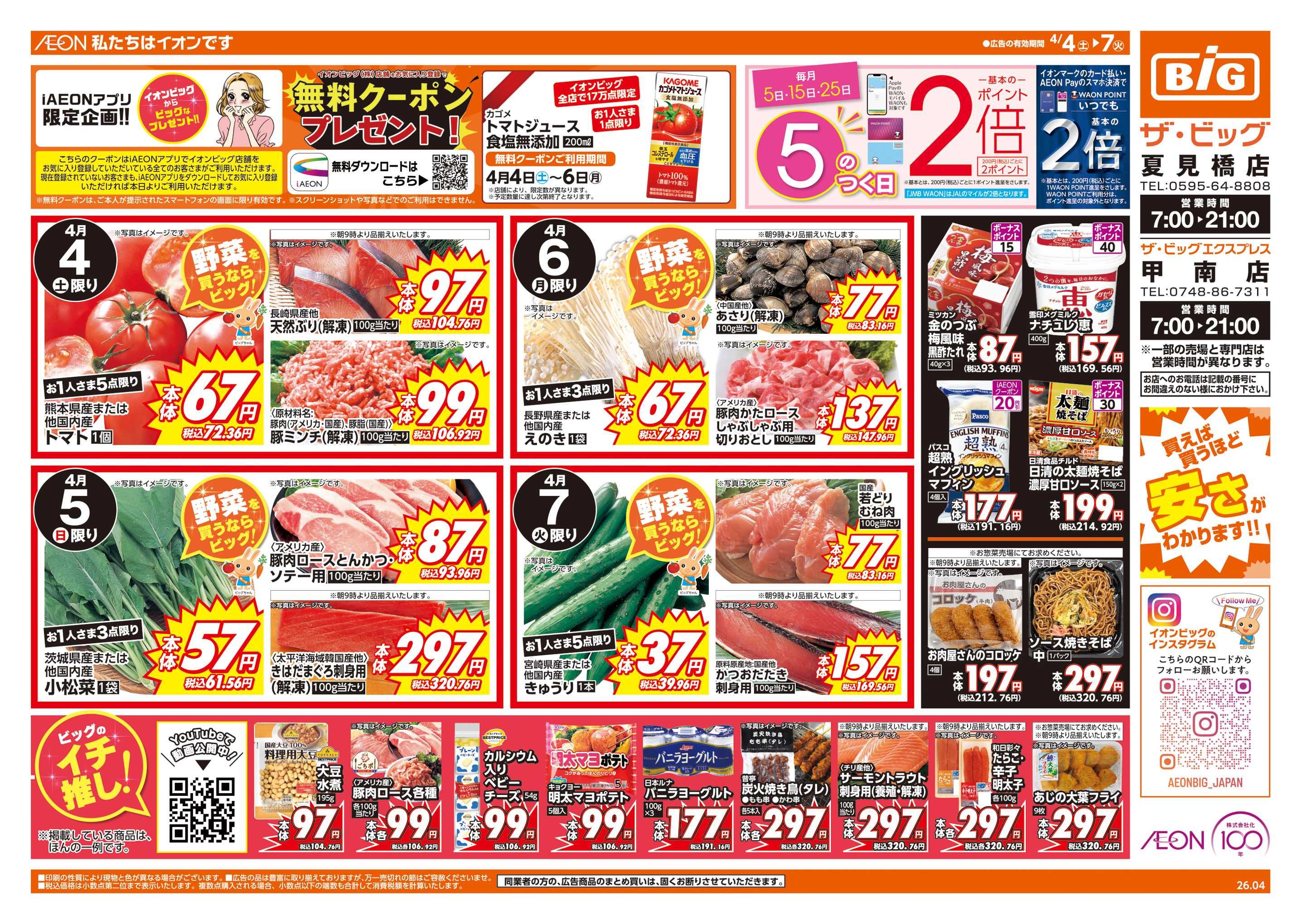 ザ・ビッグエクスプレス 週末チラシ