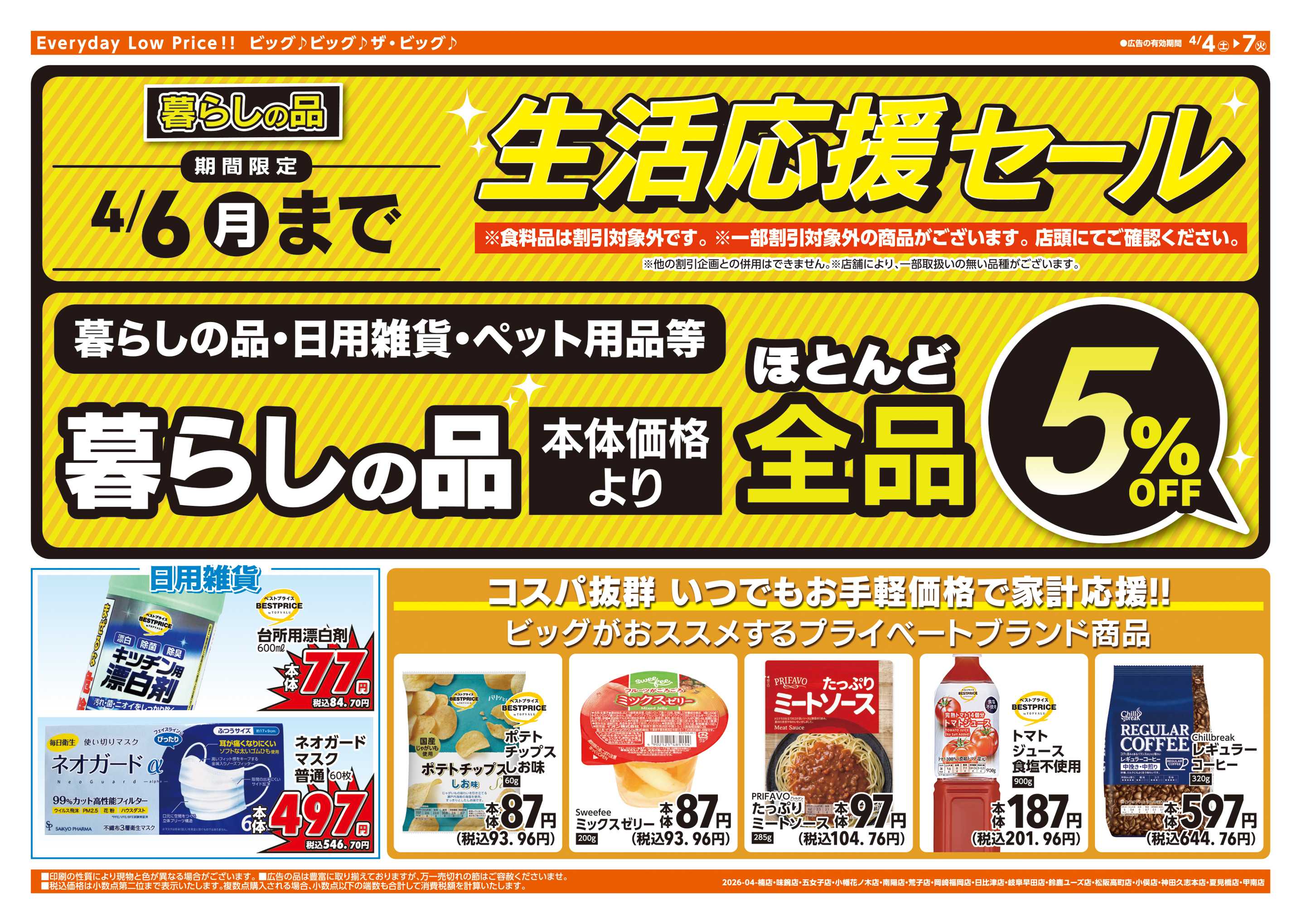 ザ・ビッグエクスプレス 週末チラシ