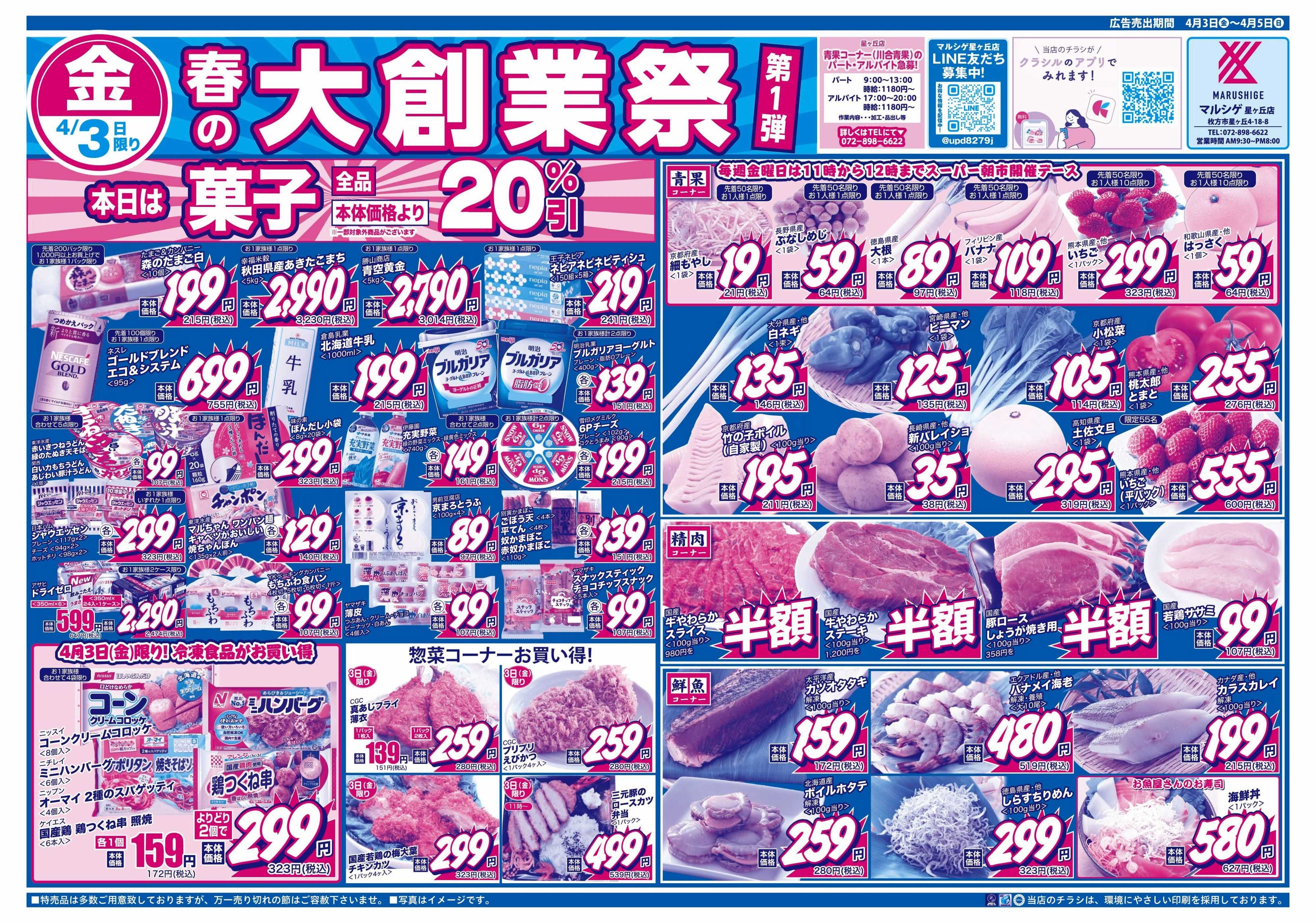 マルシゲ チラシのご案内