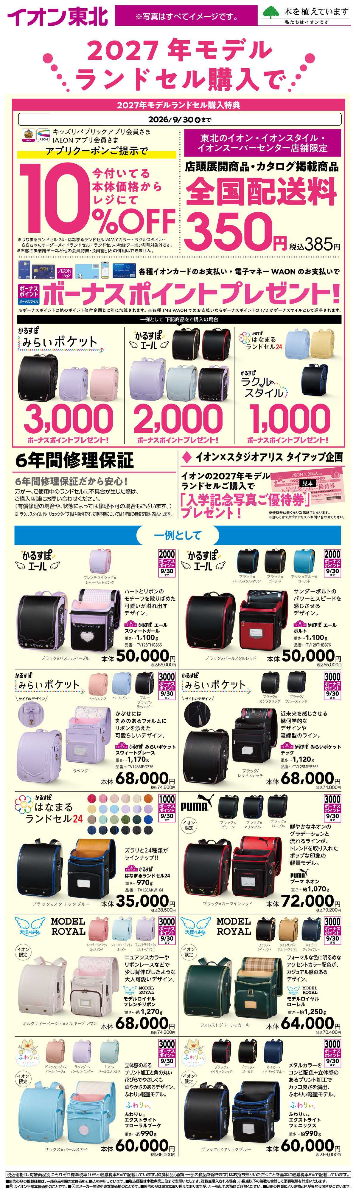 イオン ランドセル購入特典