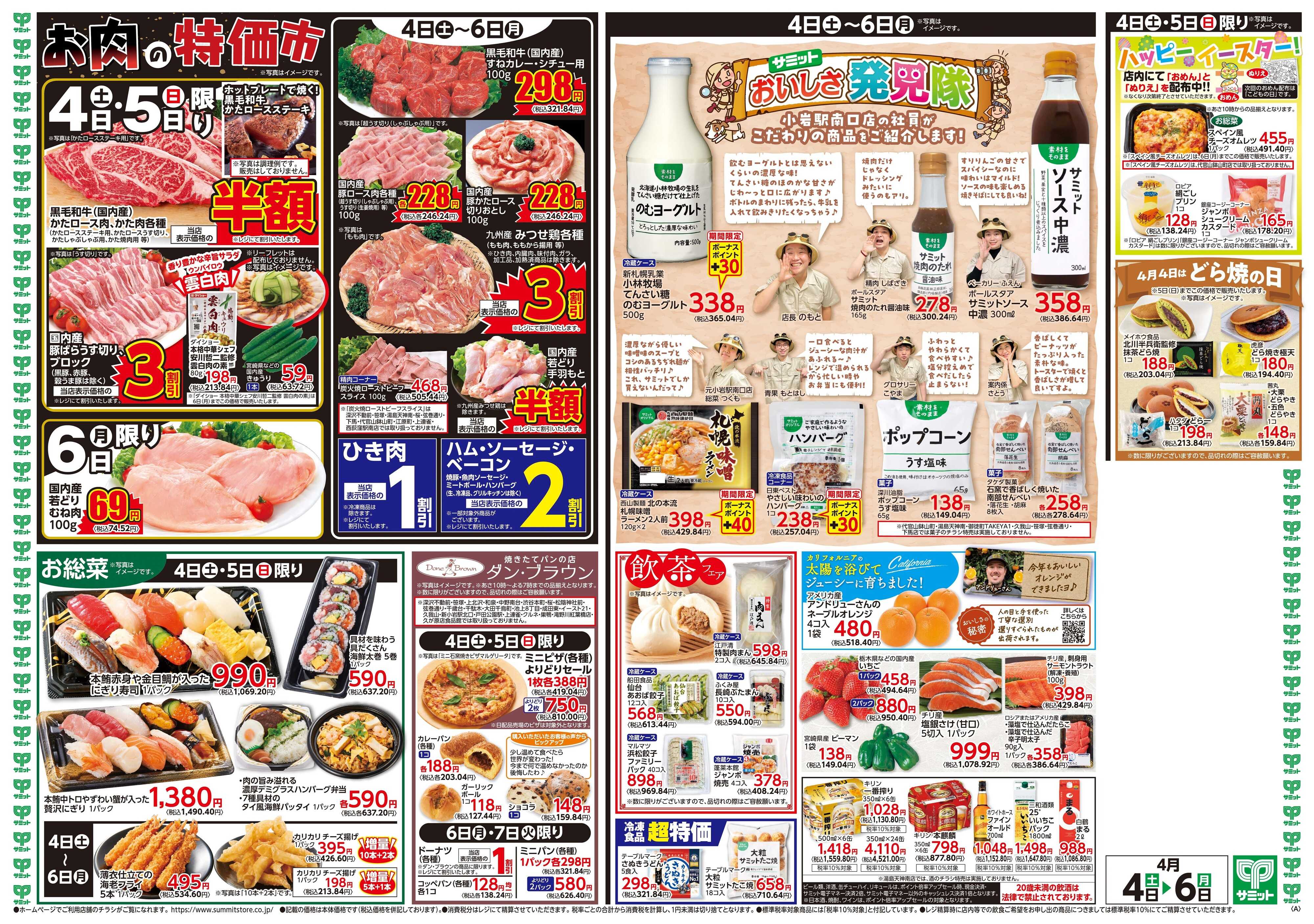 サミットストア 4月4日(土)〜4月6日(月)号