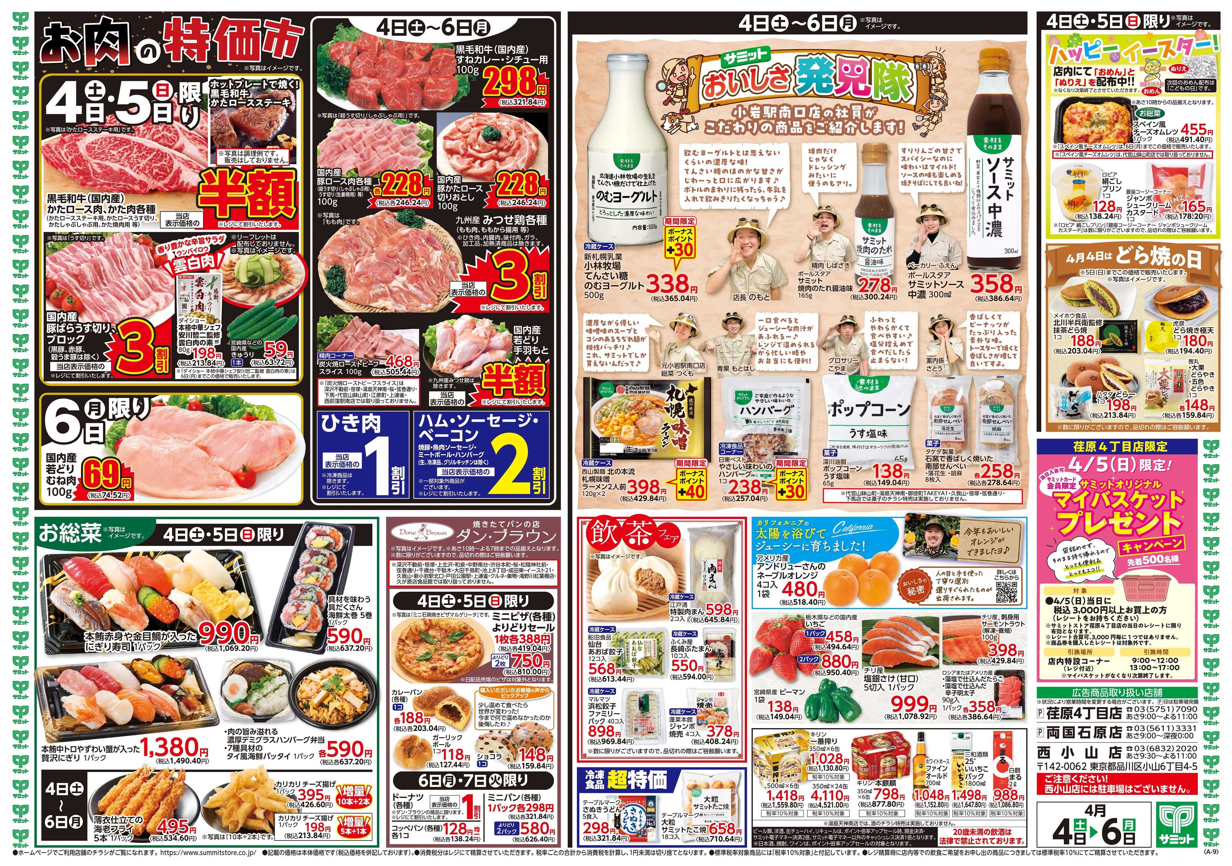 サミットストア 4月4日(土)〜4月6日(月)号