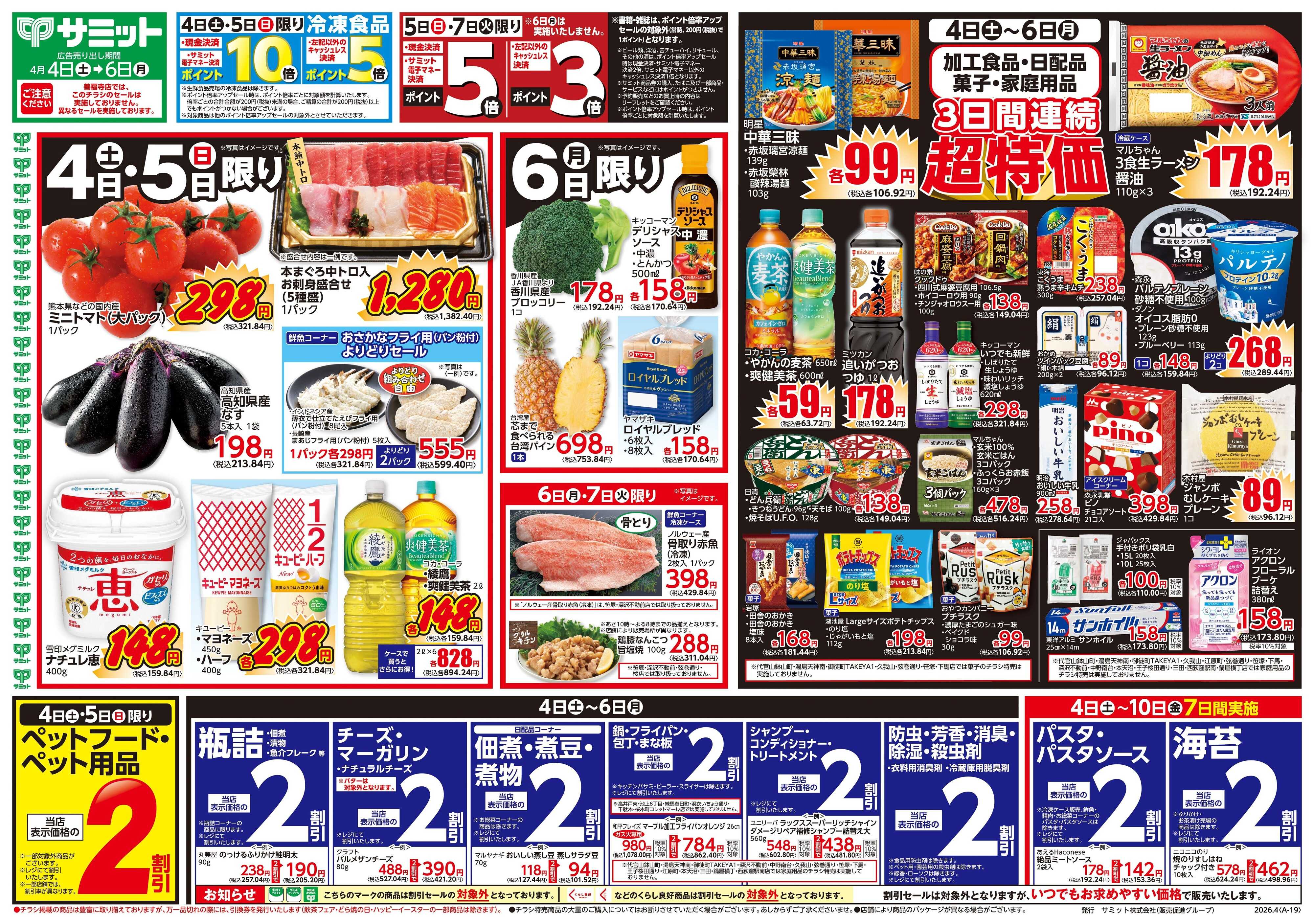 サミットストア 4月4日(土)〜4月6日(月)号