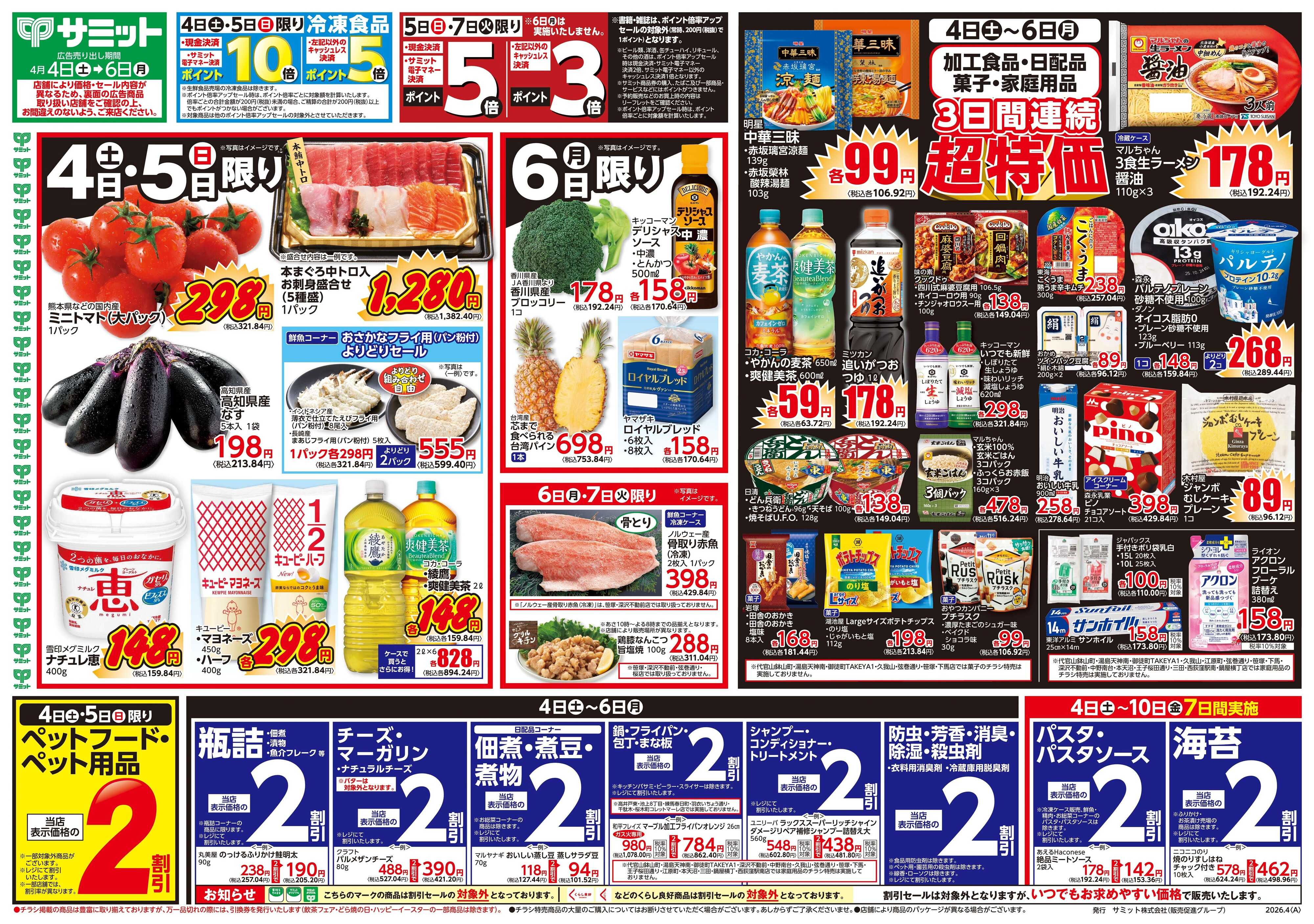 サミットストア 4月4日(土)〜4月6日(月)号