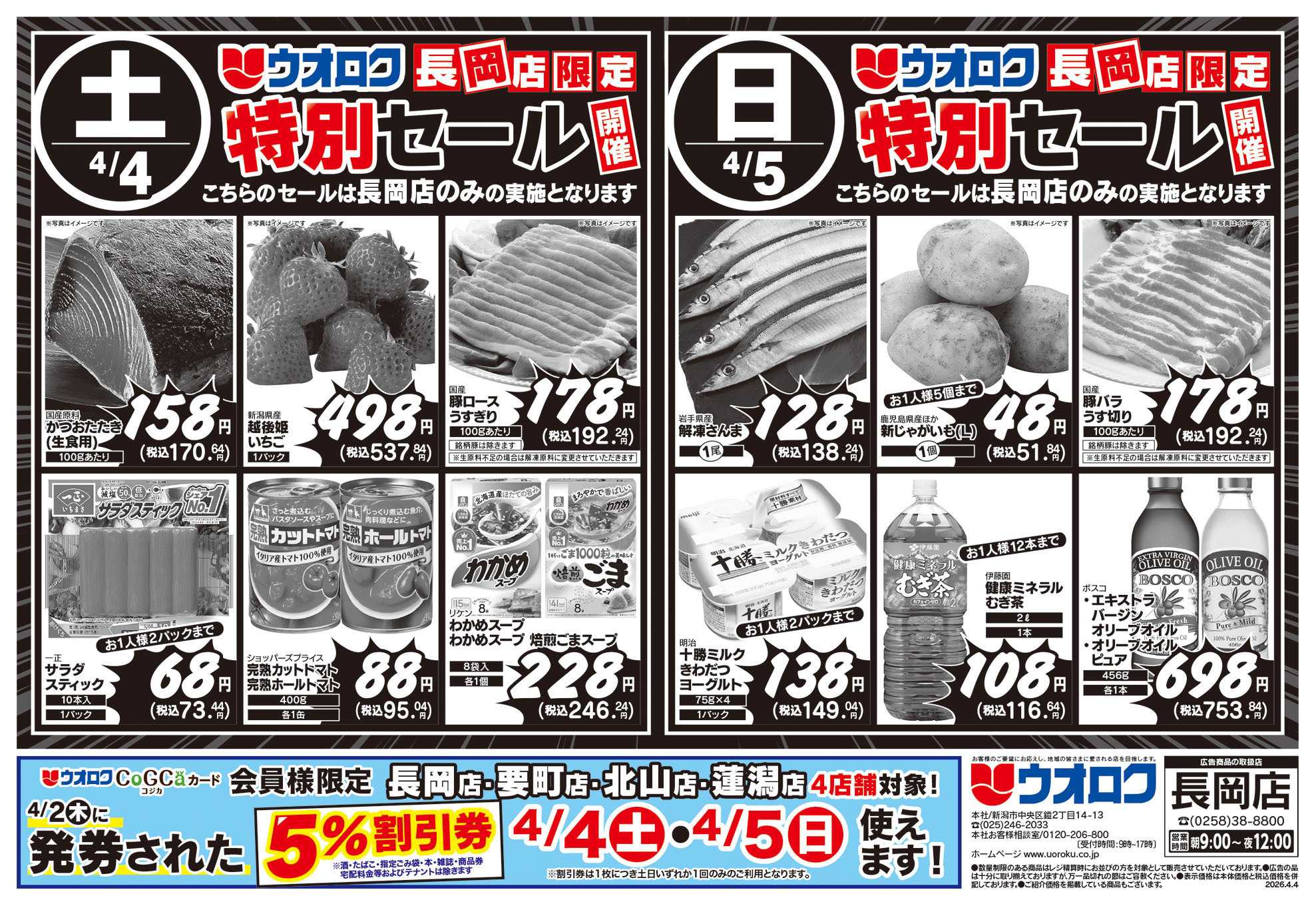 ウオロク 長岡店限定　特別セール