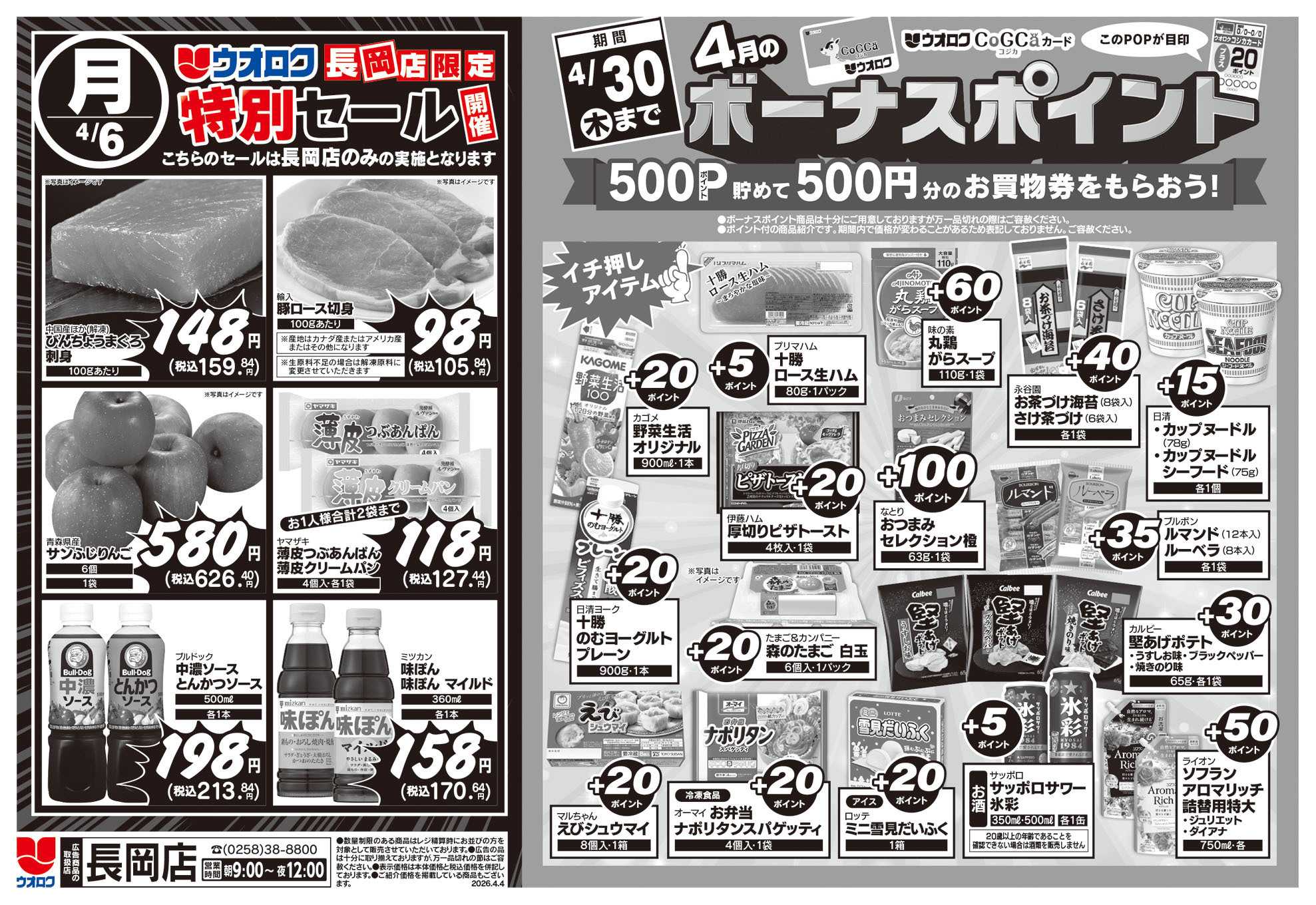 ウオロク 長岡店限定　特別セール