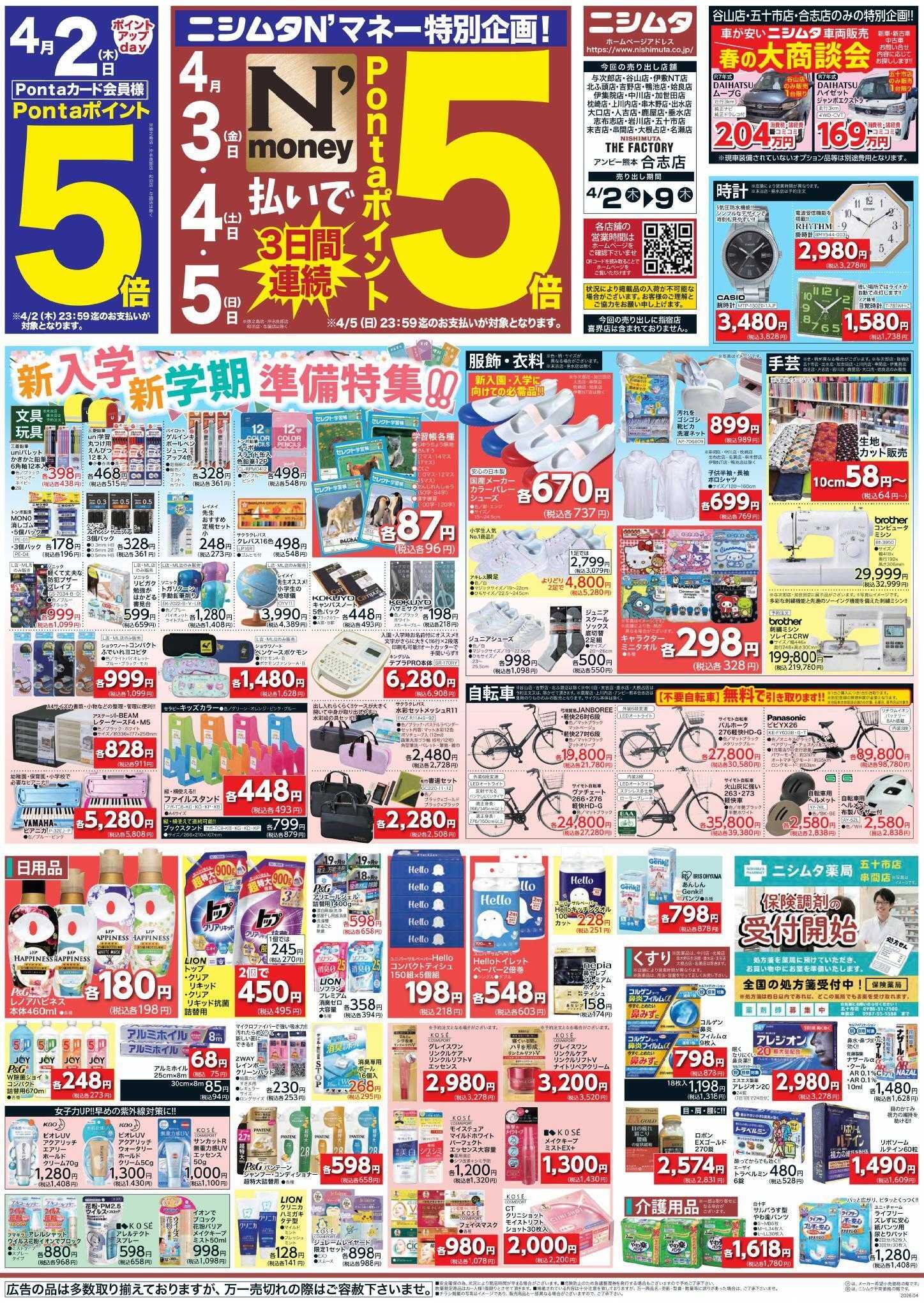 ファミリーショップニシムタ 春の大感謝祭