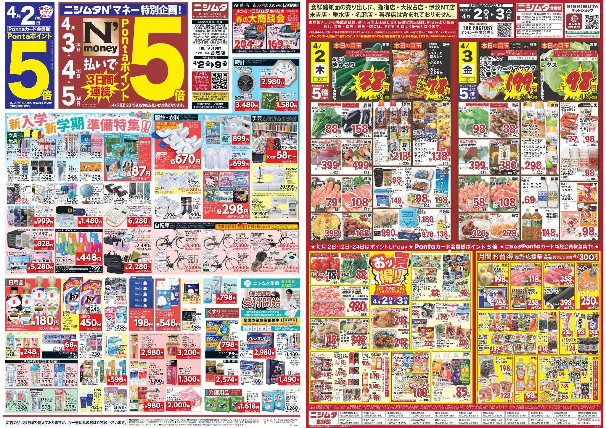 ニシムタ 春の大感謝祭