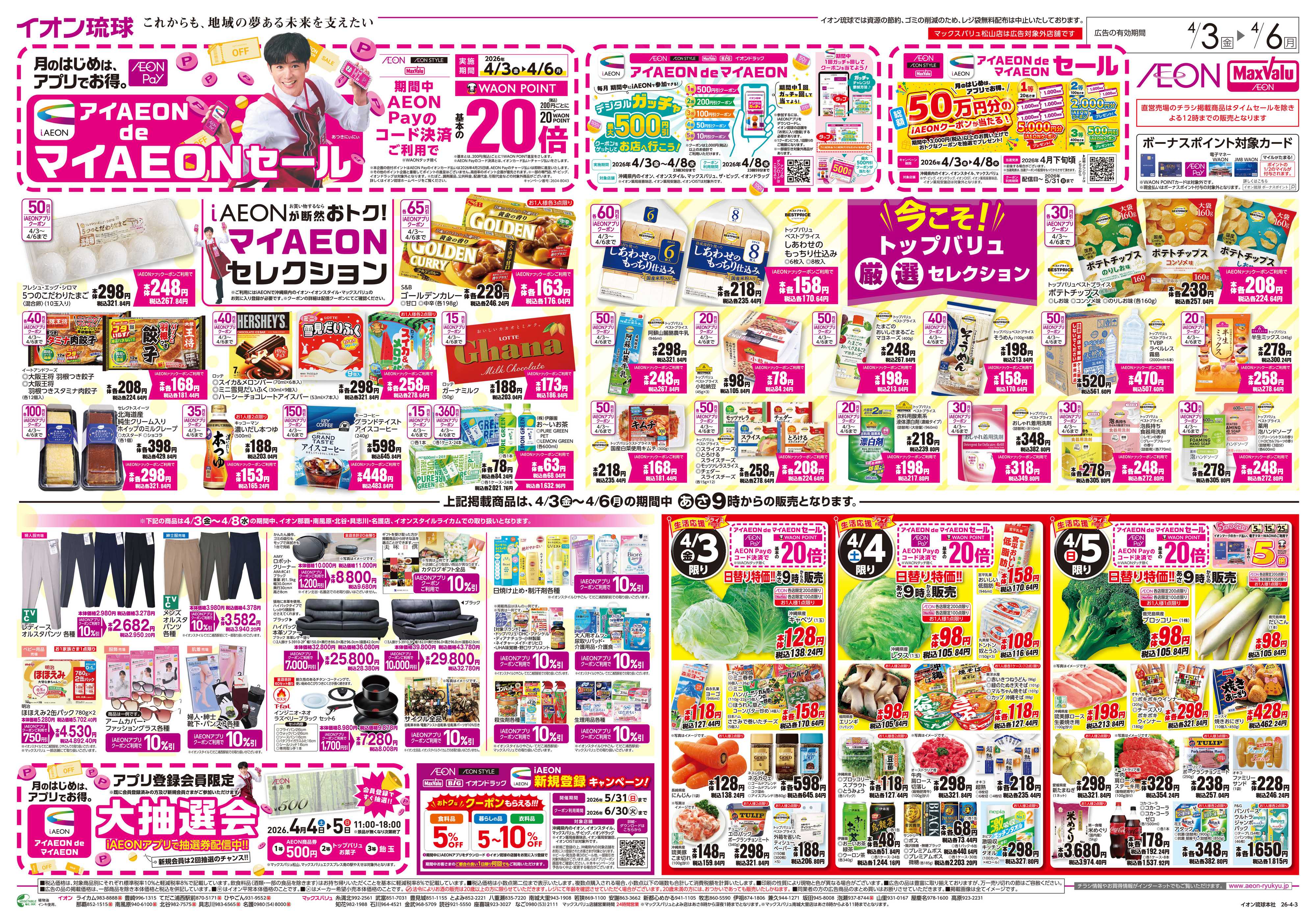 マックスバリュ 今こそ！トップバリュ厳選セレクション