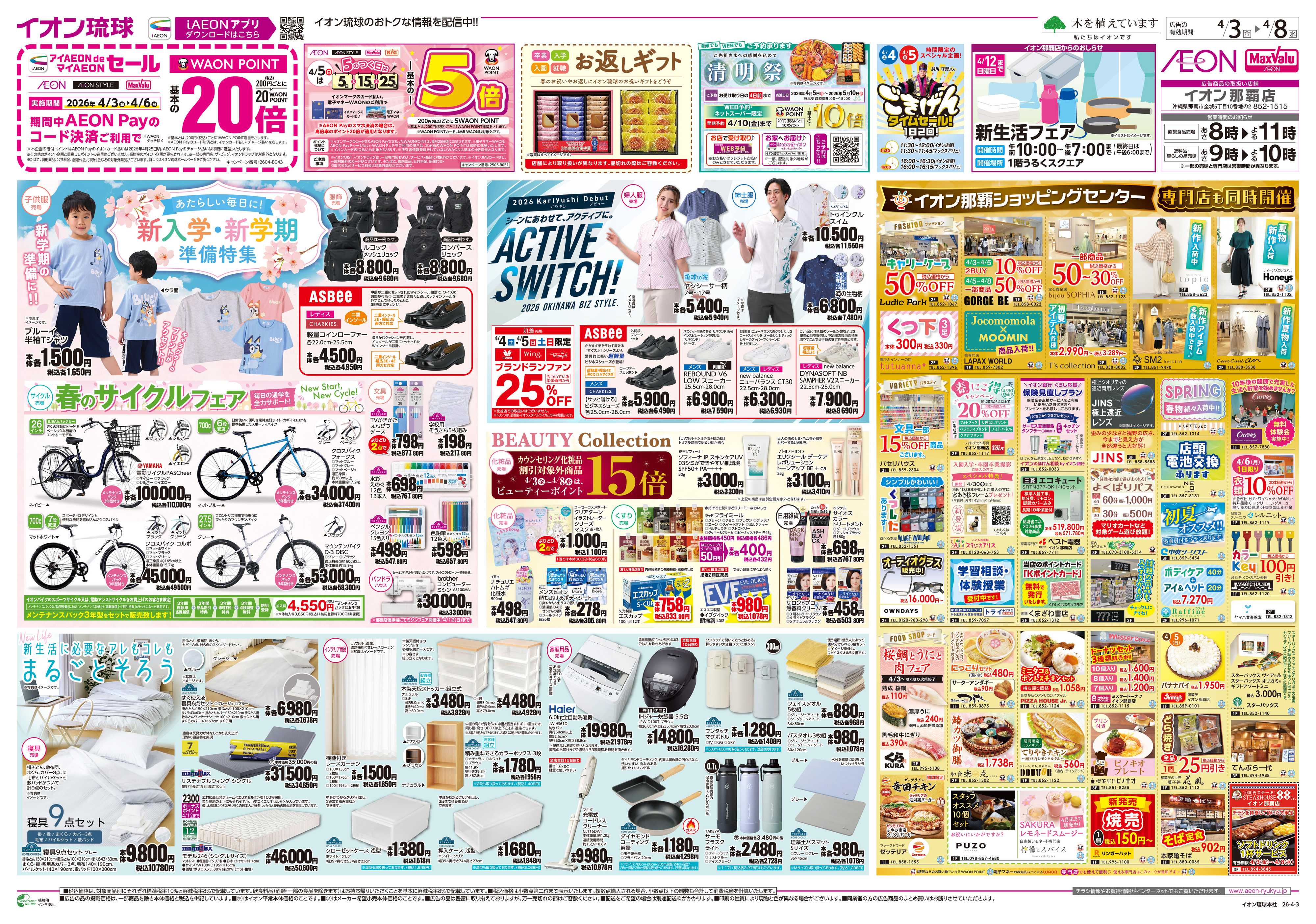 イオン 新入学・新学期準備特集