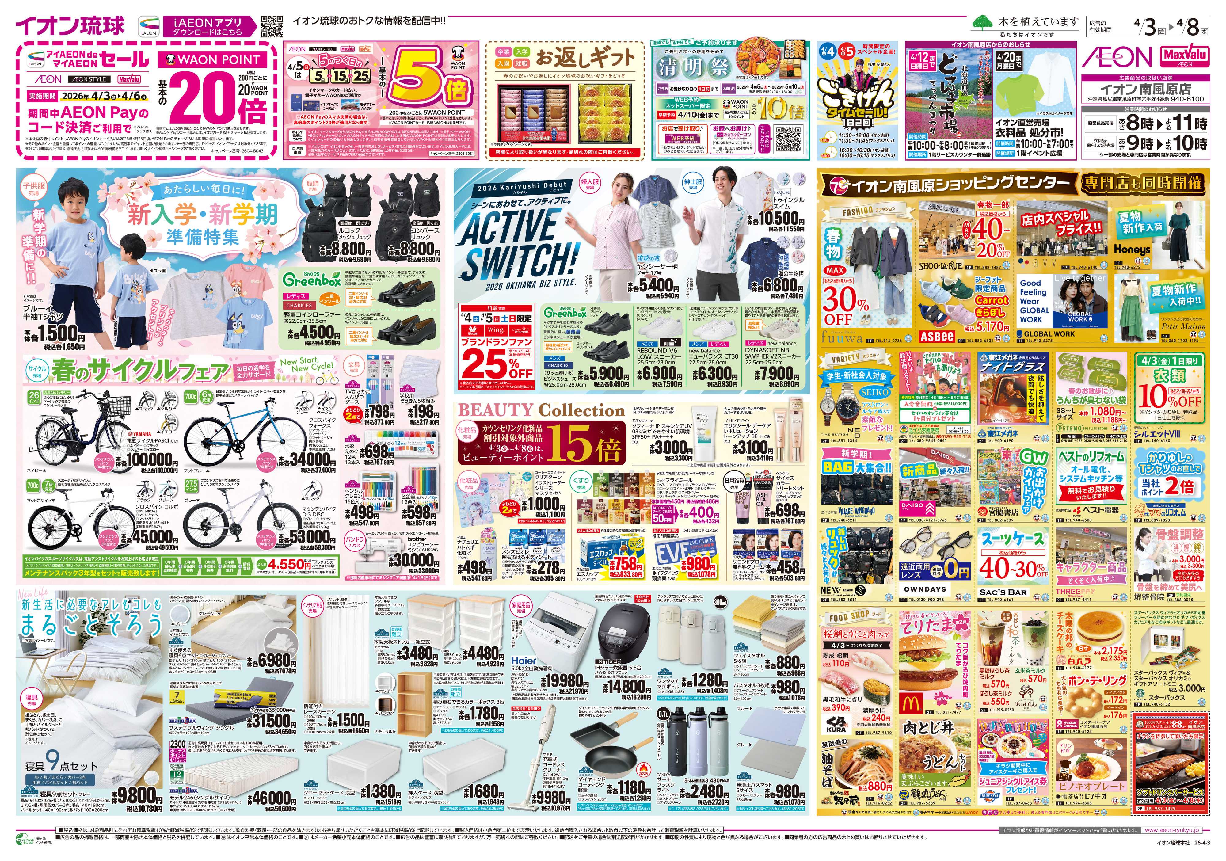 イオン 新入学・新学期準備特集