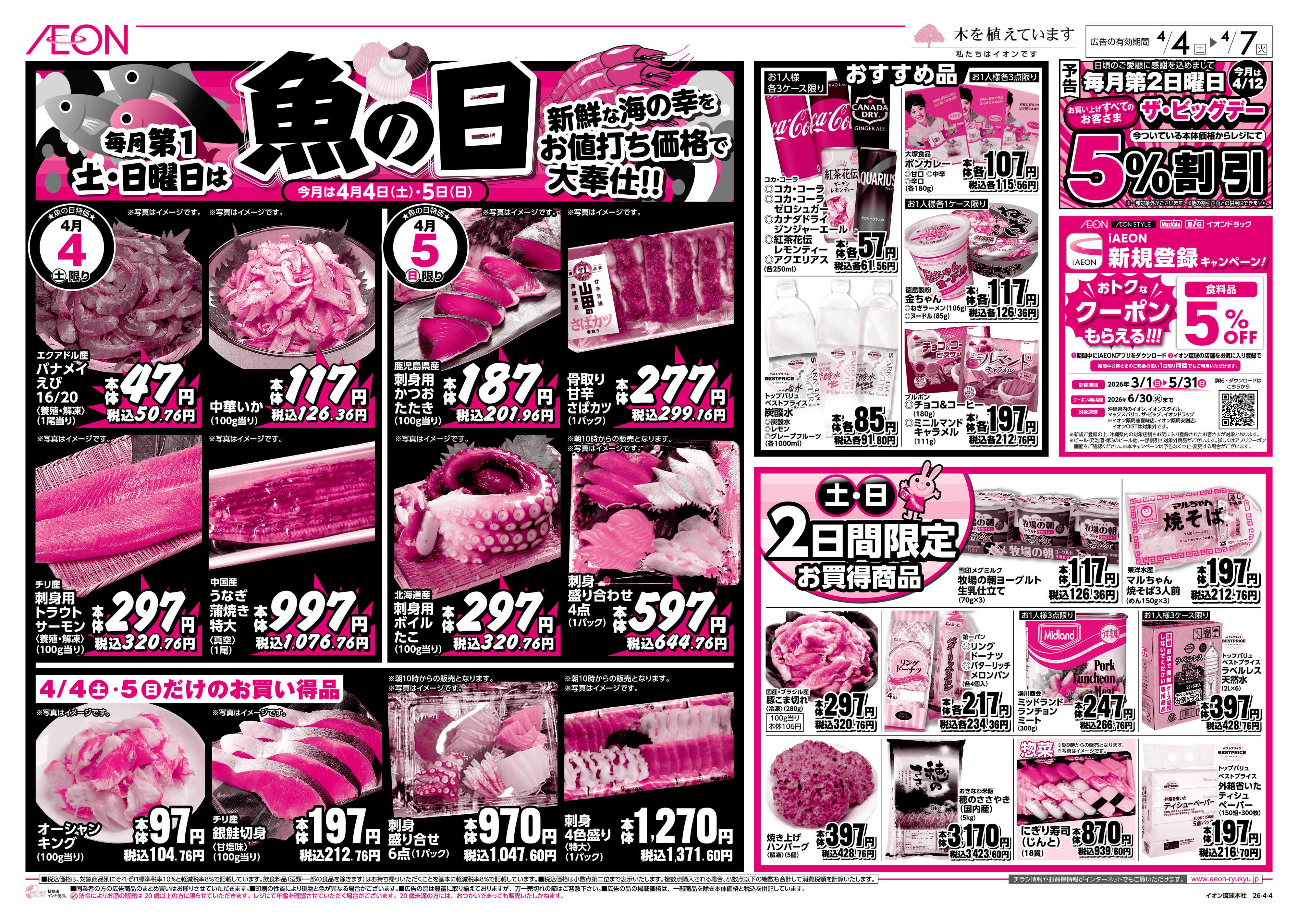 ザ・ビッグＥＸ 毎月第1土・日曜日は魚の日