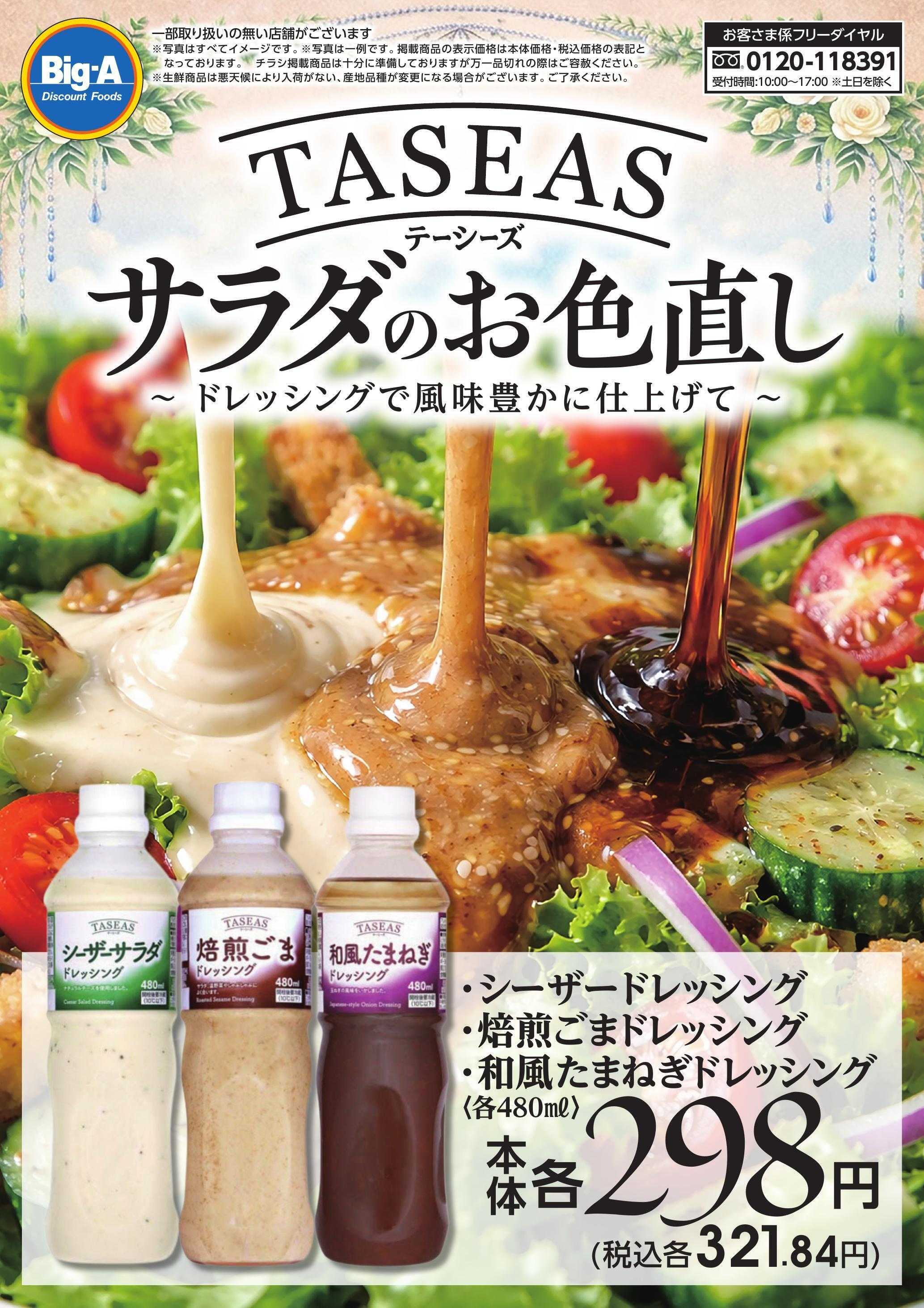 ビッグ・エー 4月度　プライベートブランド！