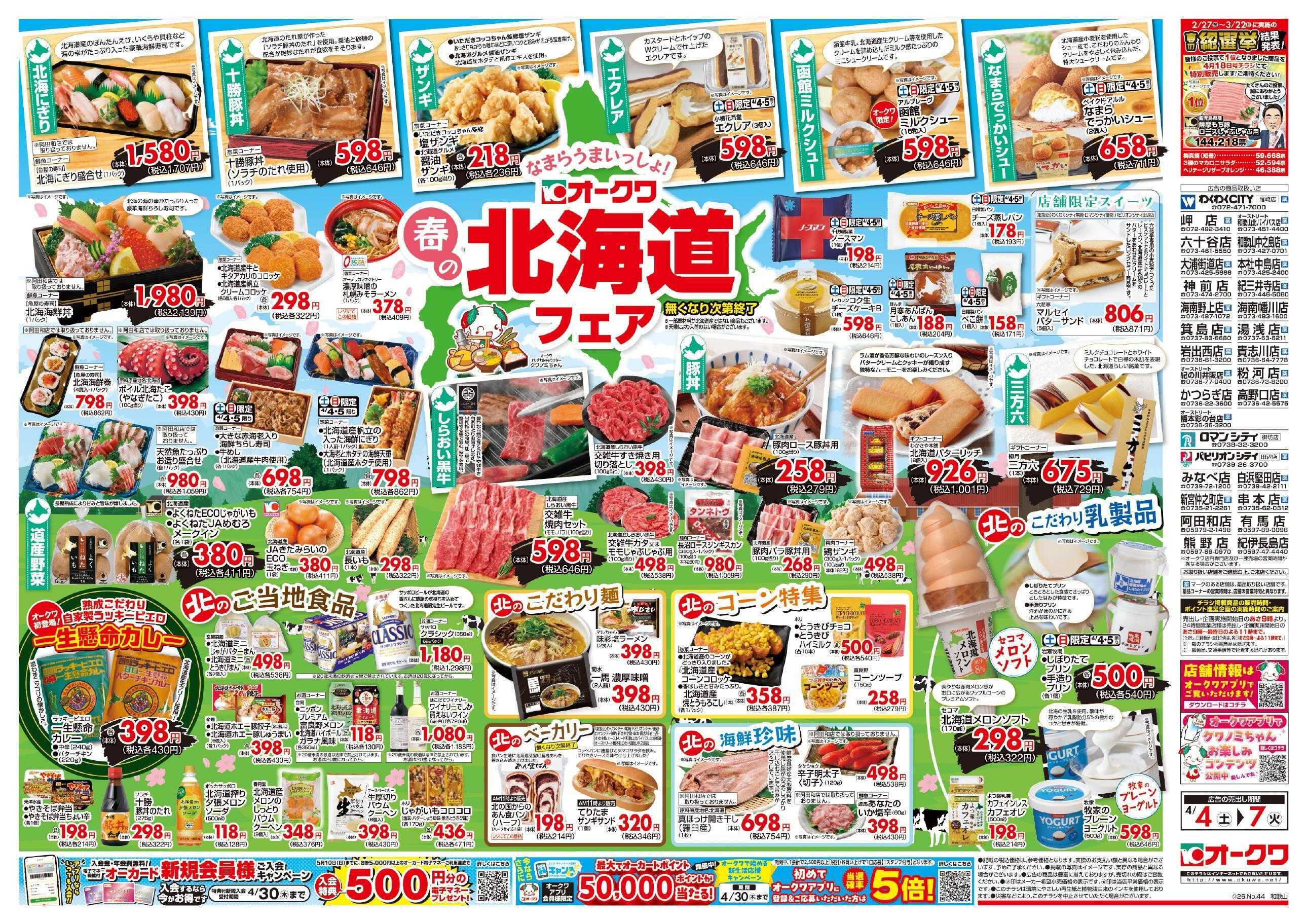 オークワ 春の北海道フェア