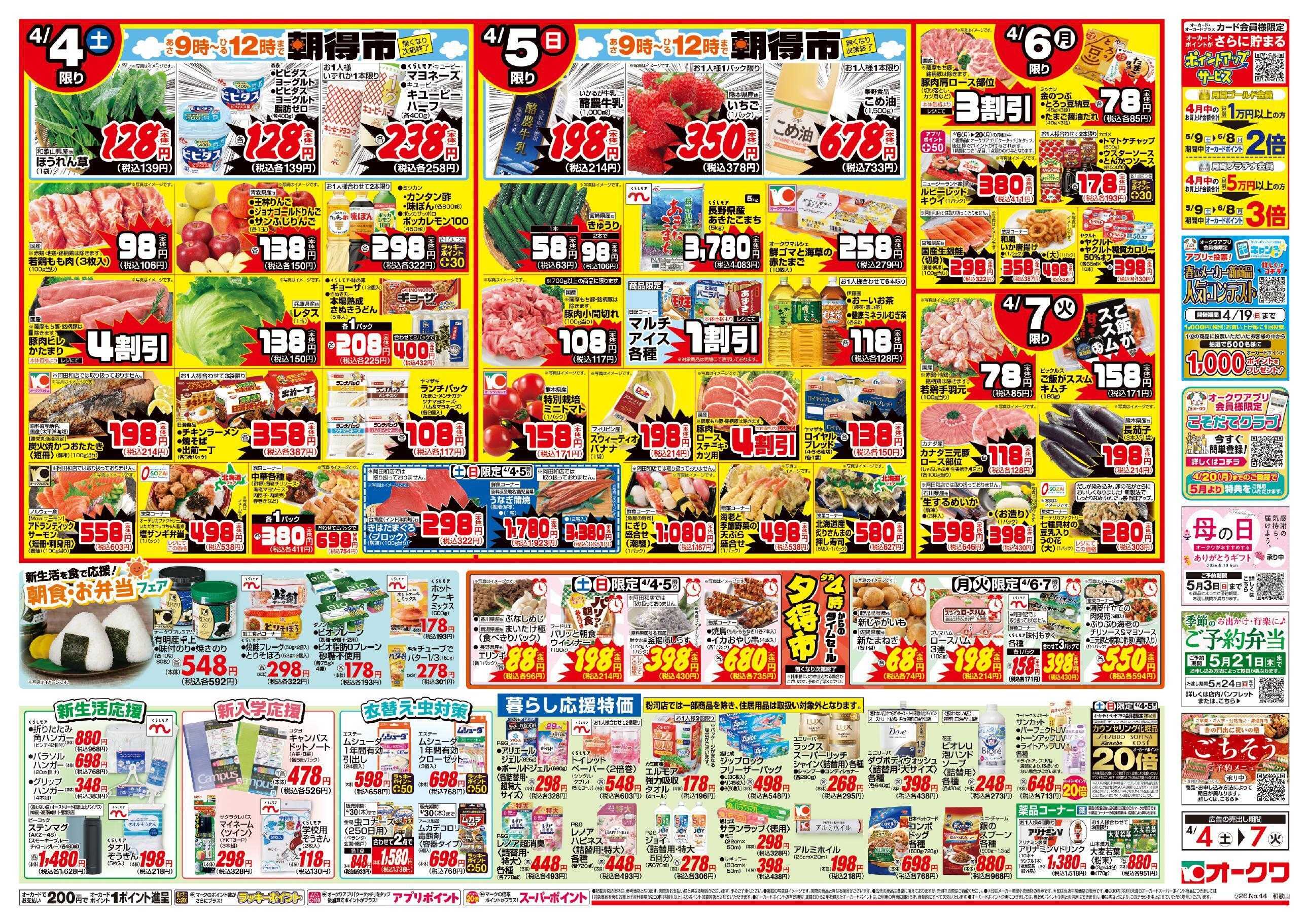 オークワ 春の北海道フェア