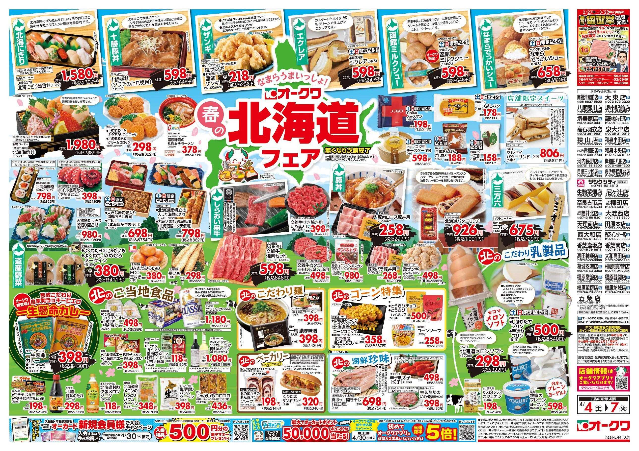 オークワ 春の北海道フェア