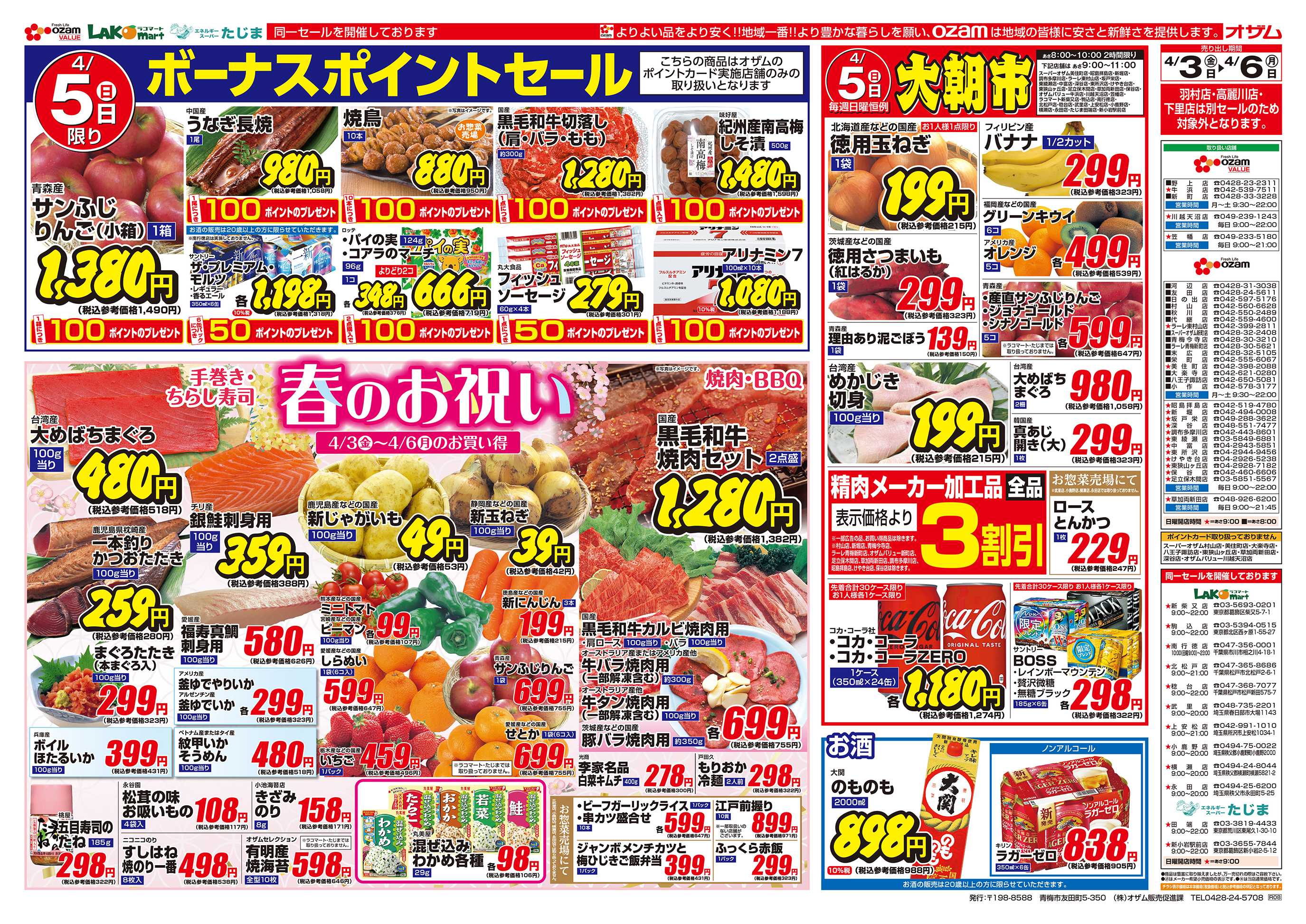 スーパーオザム 4/3号「春のお祝い」