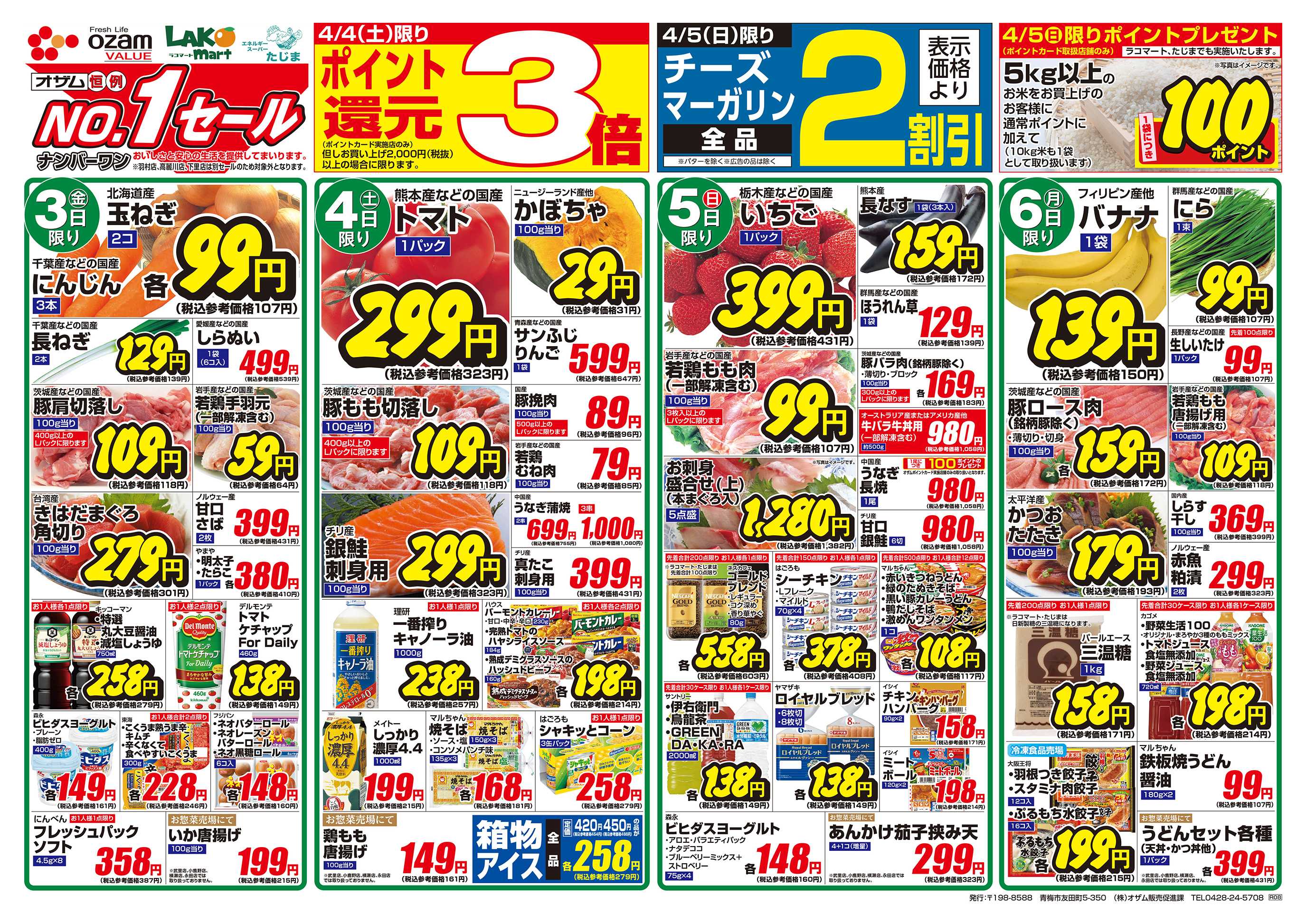 スーパーオザム 4/3号「春のお祝い」