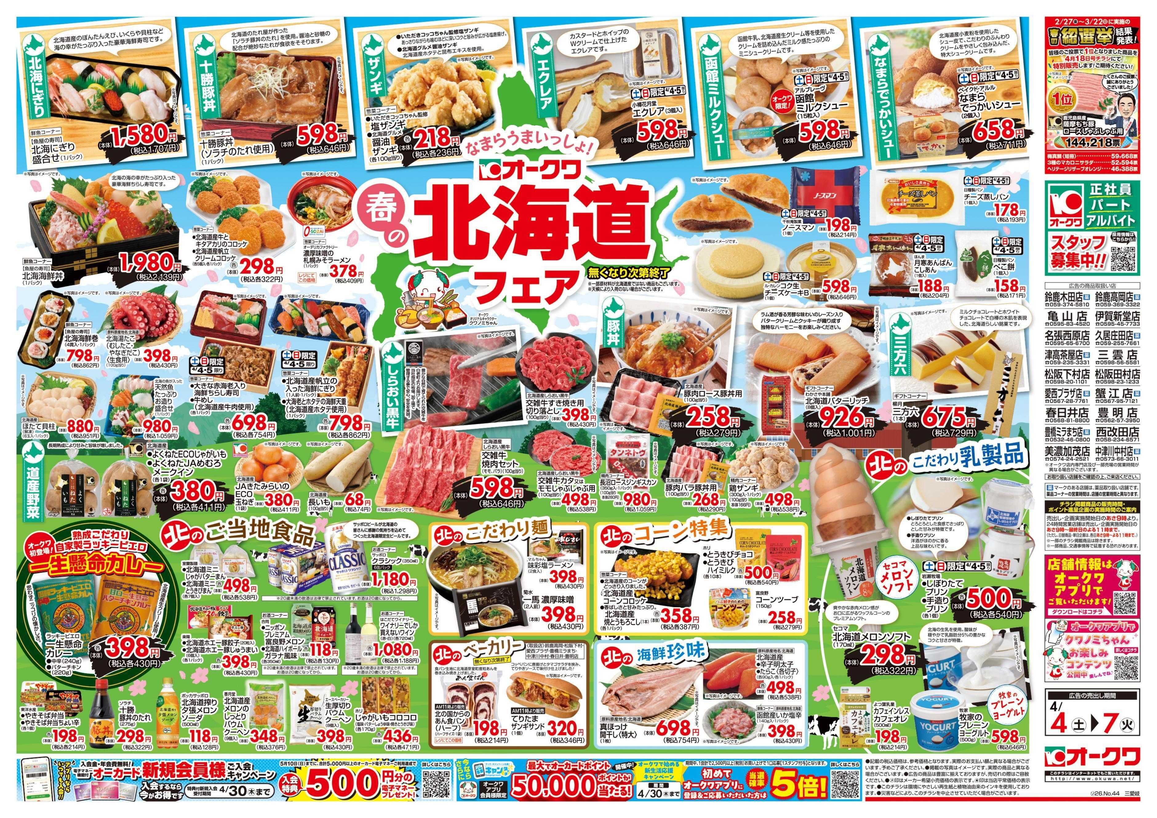 オークワ 春の北海道フェア