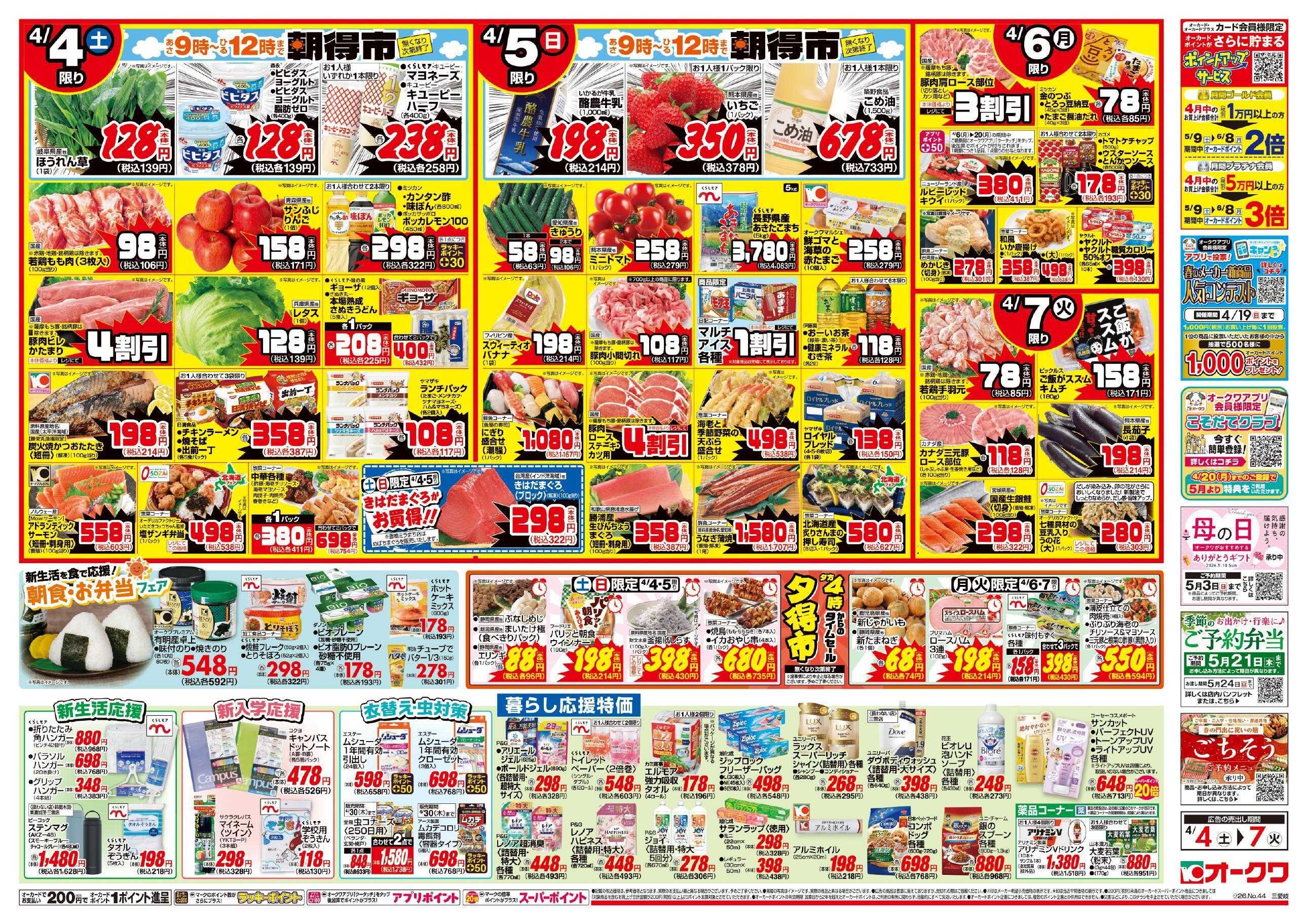 オークワ 春の北海道フェア