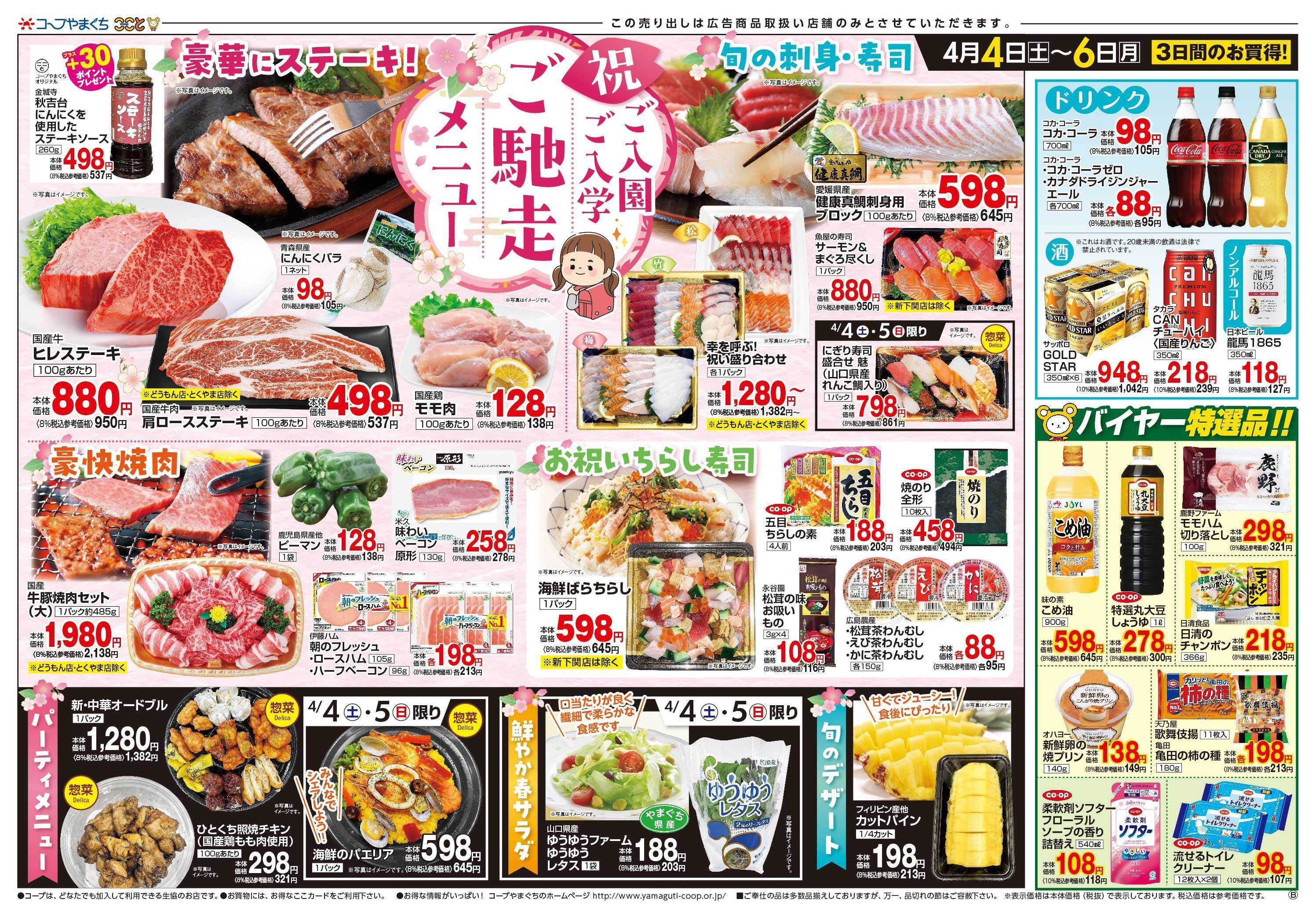 コープここと ご入園ご入学ご馳走メニューにお買得商品満載。