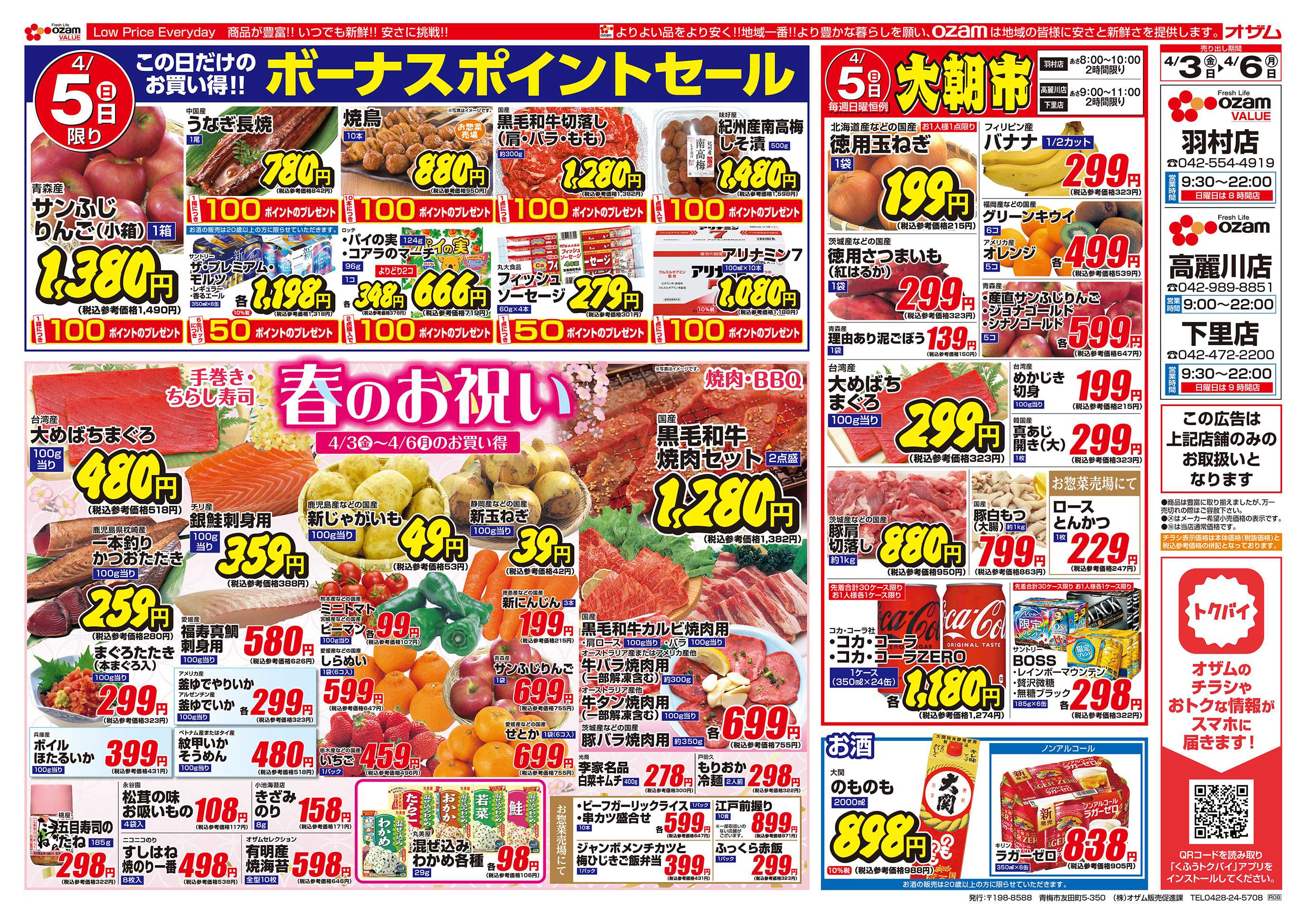 スーパーオザム 4/3号「羽村店・高麗川店・下里店限定 春のお祝い」