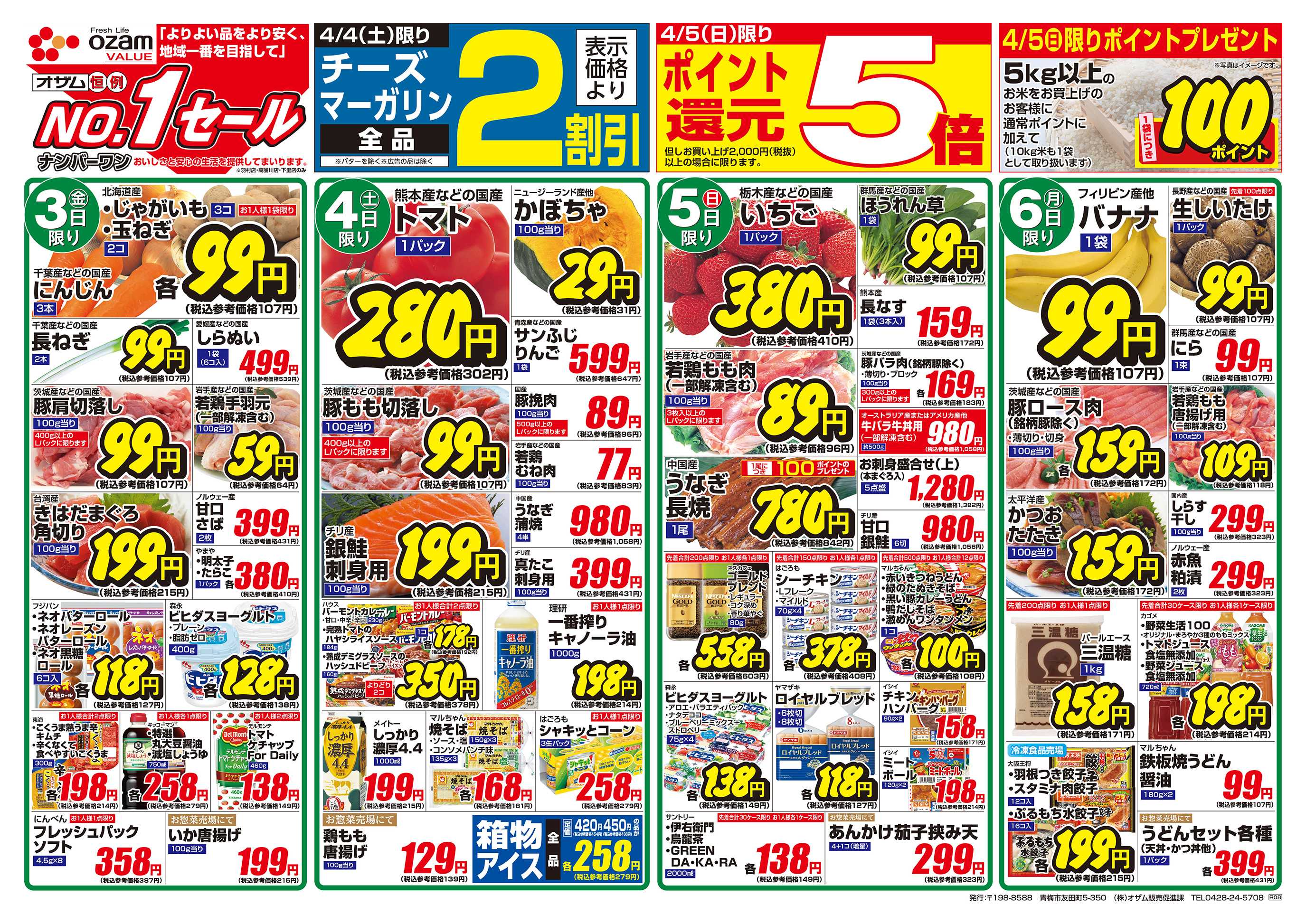 スーパーオザム 4/3号「羽村店・高麗川店・下里店限定 春のお祝い」