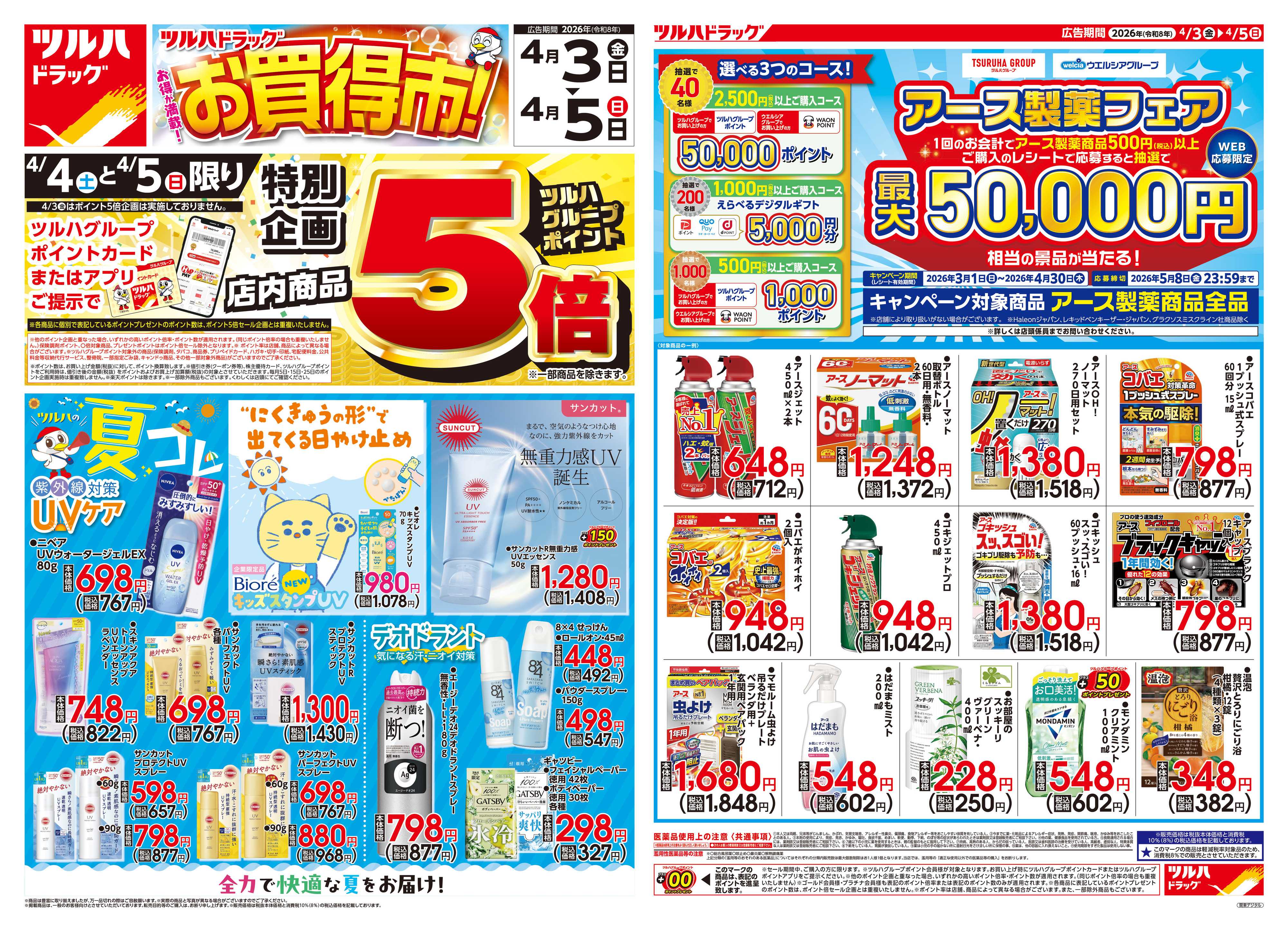 ツルハドラッグ 4/3号チラシ「※一部店舗では商品のお取り扱いのない場合がございます。」