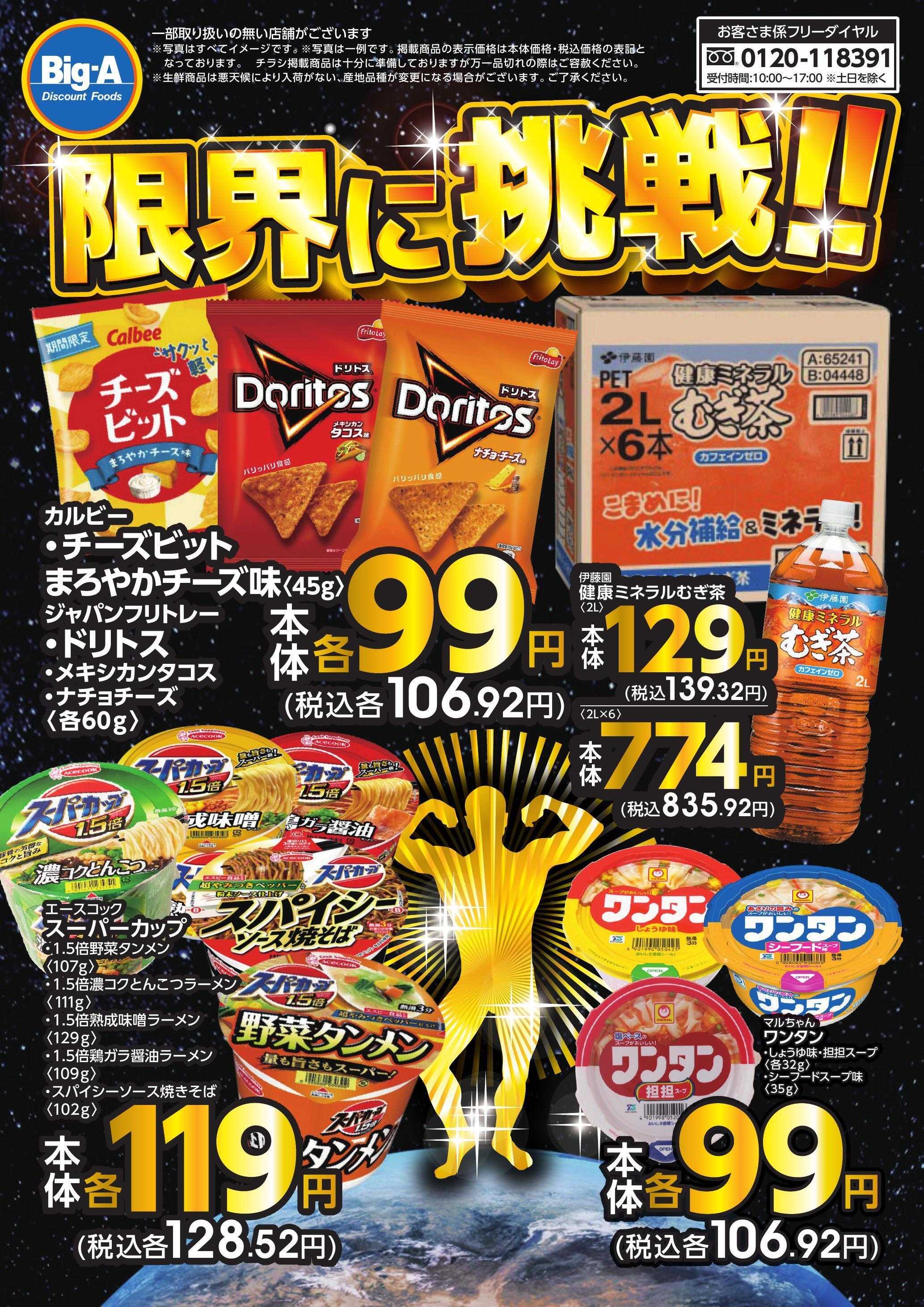 ビッグ・エー 4月度　限界に挑戦！