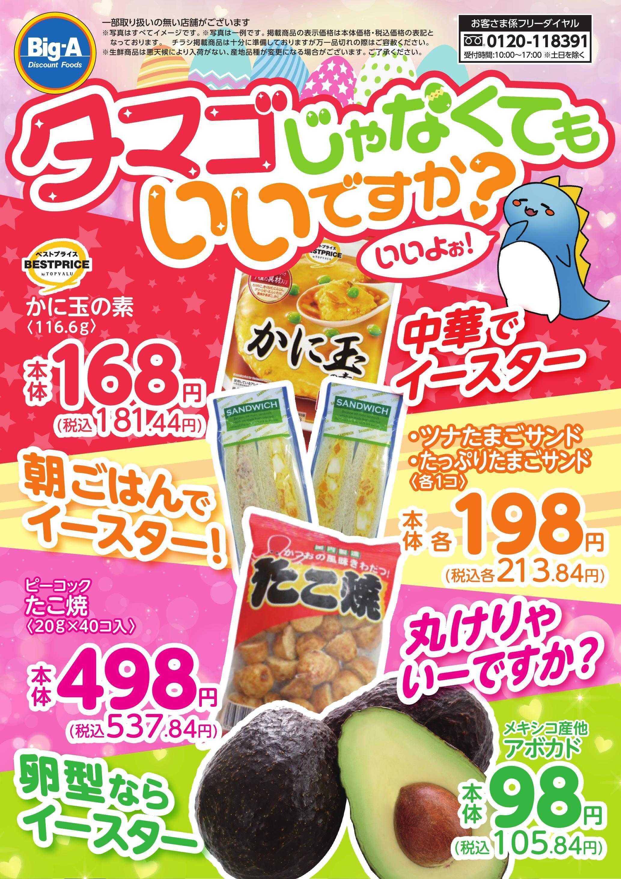 ビッグ・エー ４／４号　タマゴじゃなくてもいいですか？（イースター）