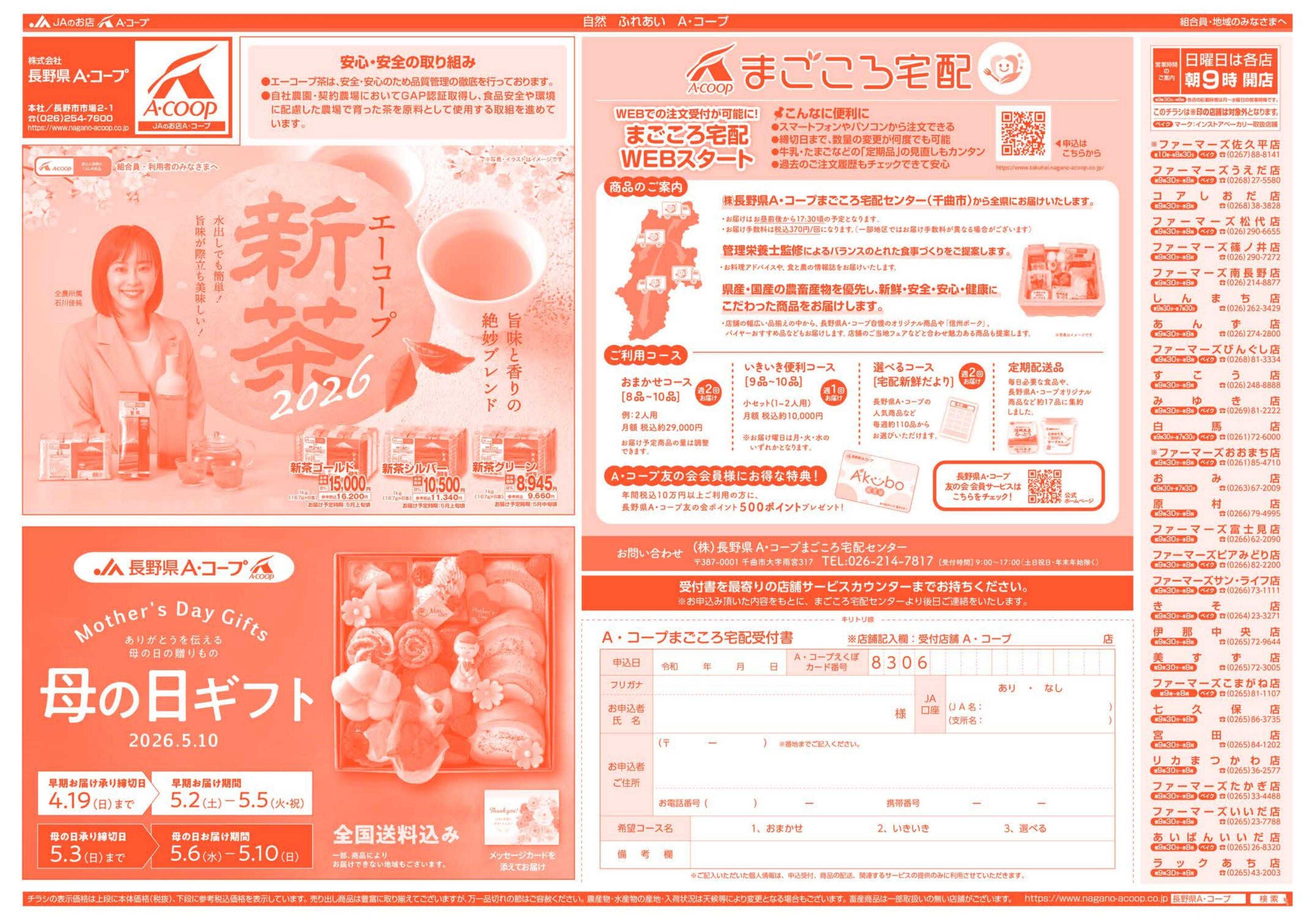 長野県A・コープ 4月6日（月）～4月8日（水）