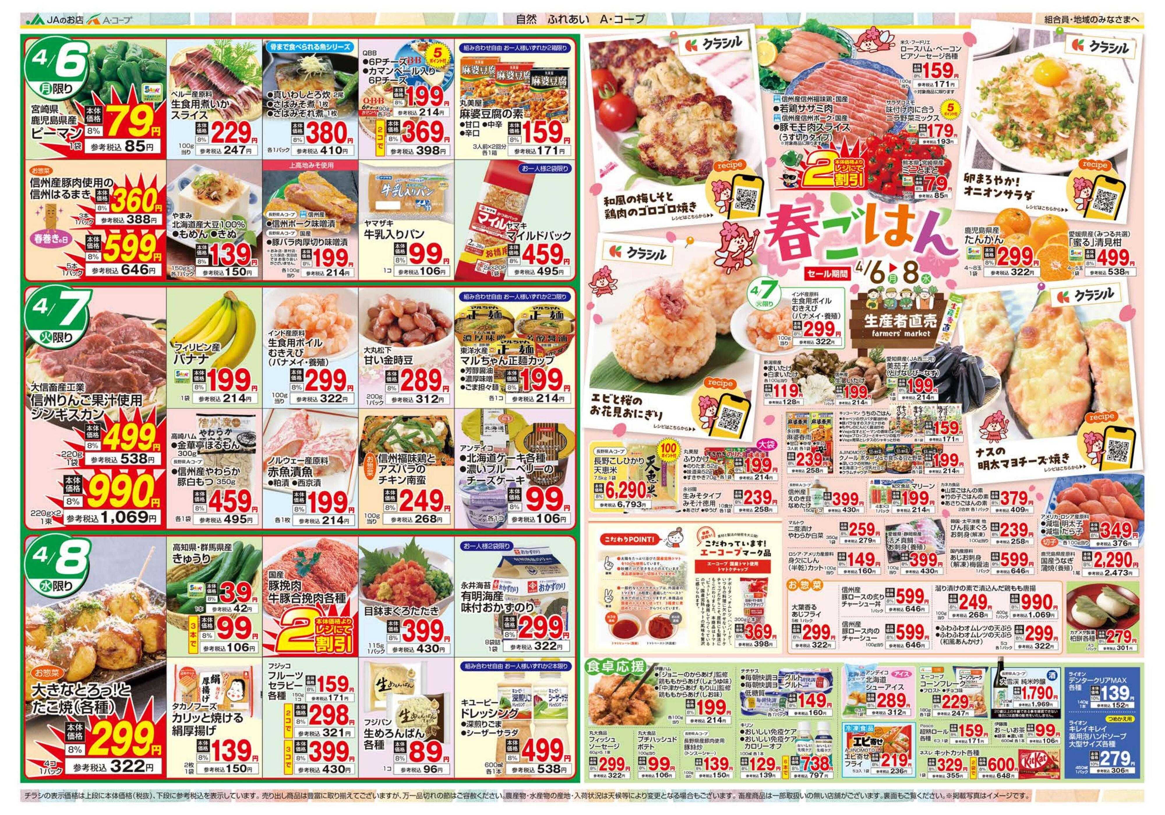 長野県A・コープ 4月6日（月）～4月8日（水）